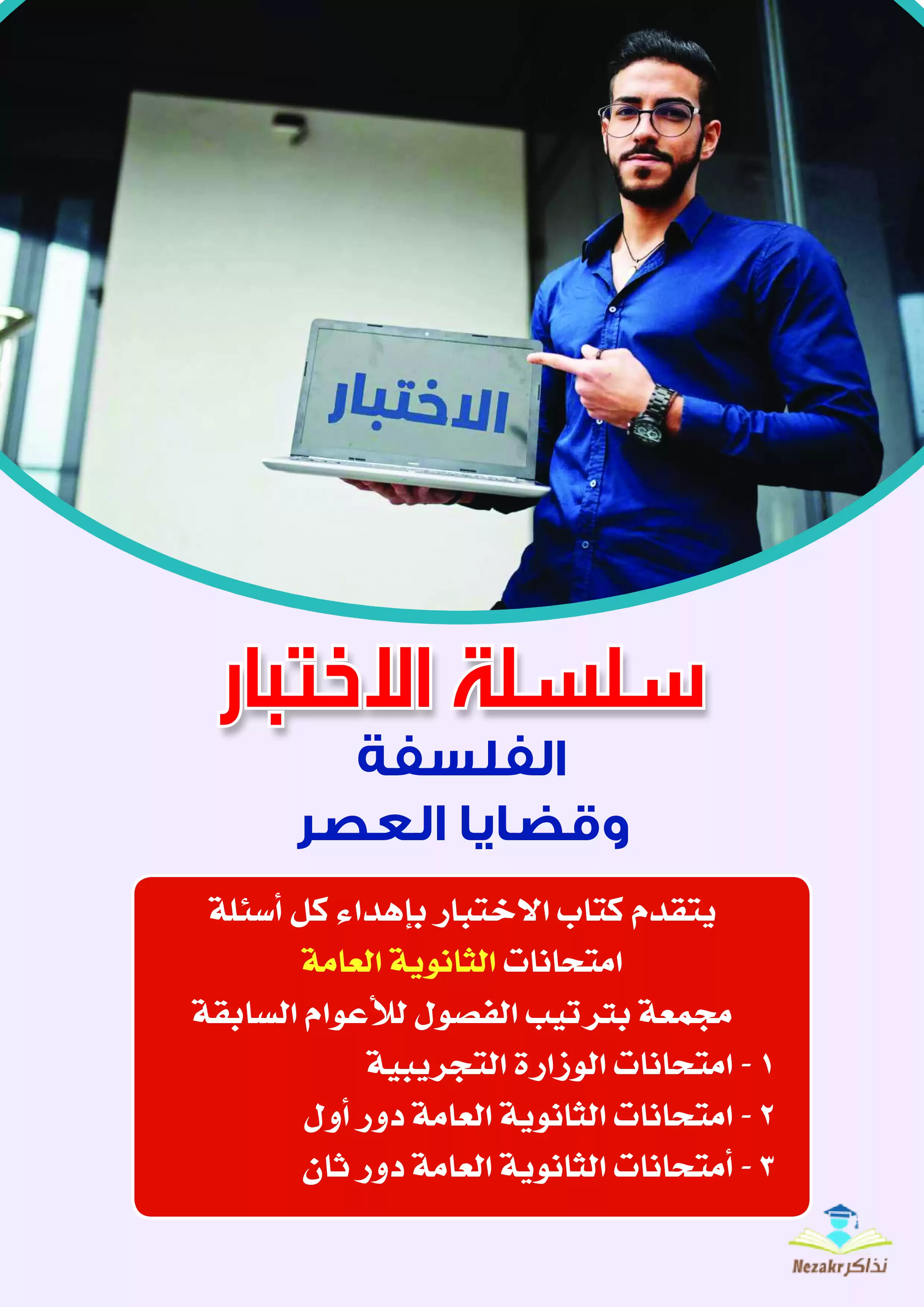 تجميع أسئلة امتحانات سابقة في مادة الفلسفة والمنطق للصف الثالث الثانوي PDF مع الإجابات النموذجية