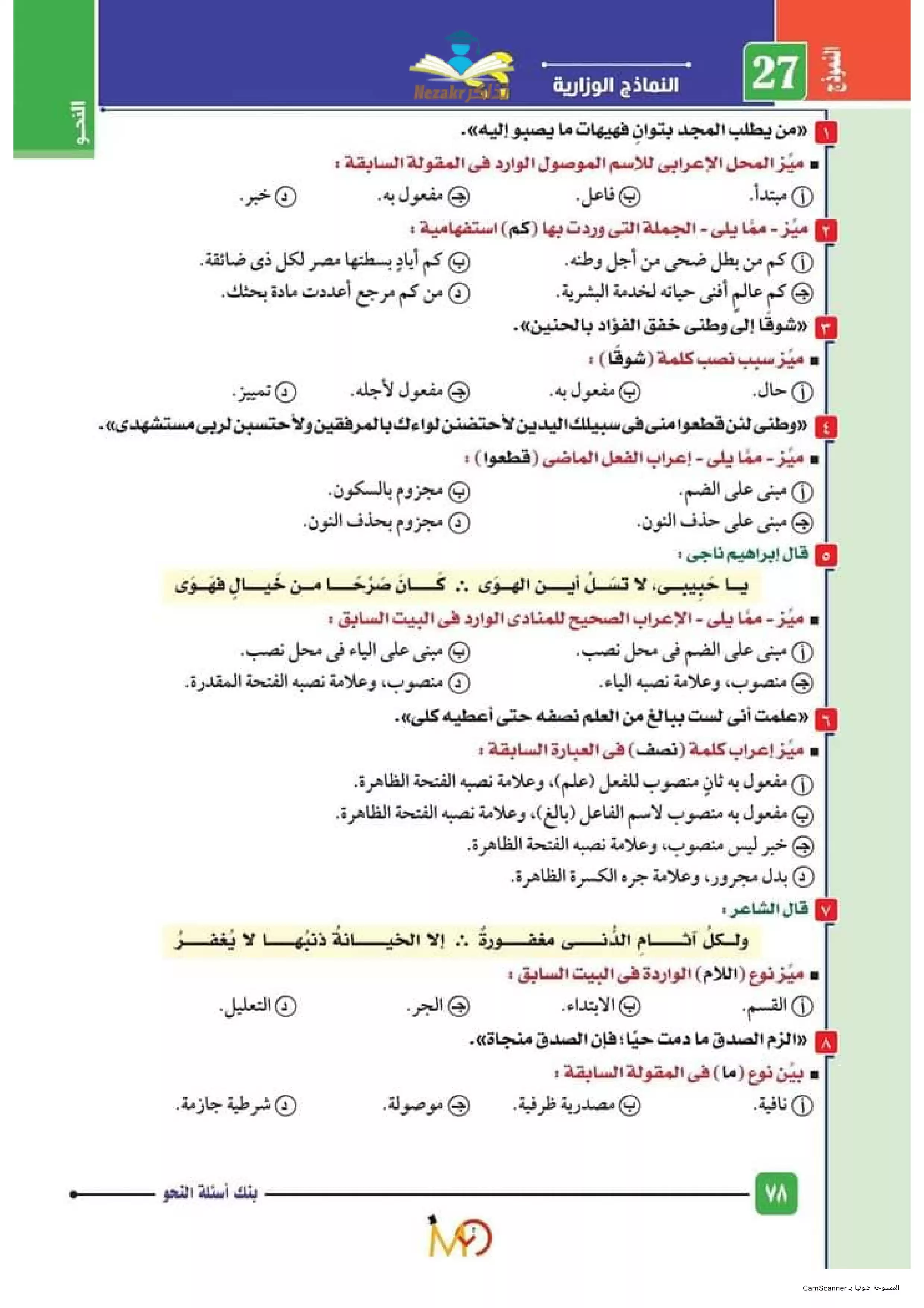 المراجعة النهائية في النحو للثانوية العامة .. بنك أسئلة النحو من امتحانات الوزارة الرسمية للصف الثالث الثانوي PDF للطباعة