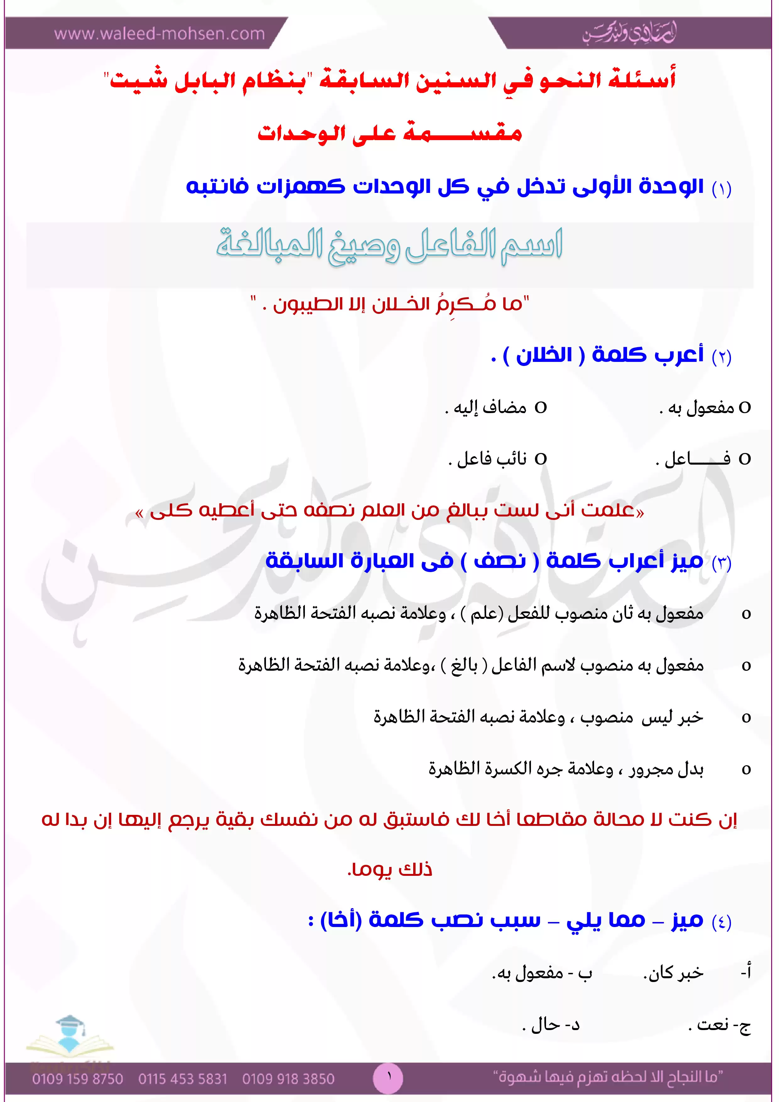 أسئلة النحو في السنوات السابقة مجمعة بنظام البابل شيت للأستاذ وليد محسن