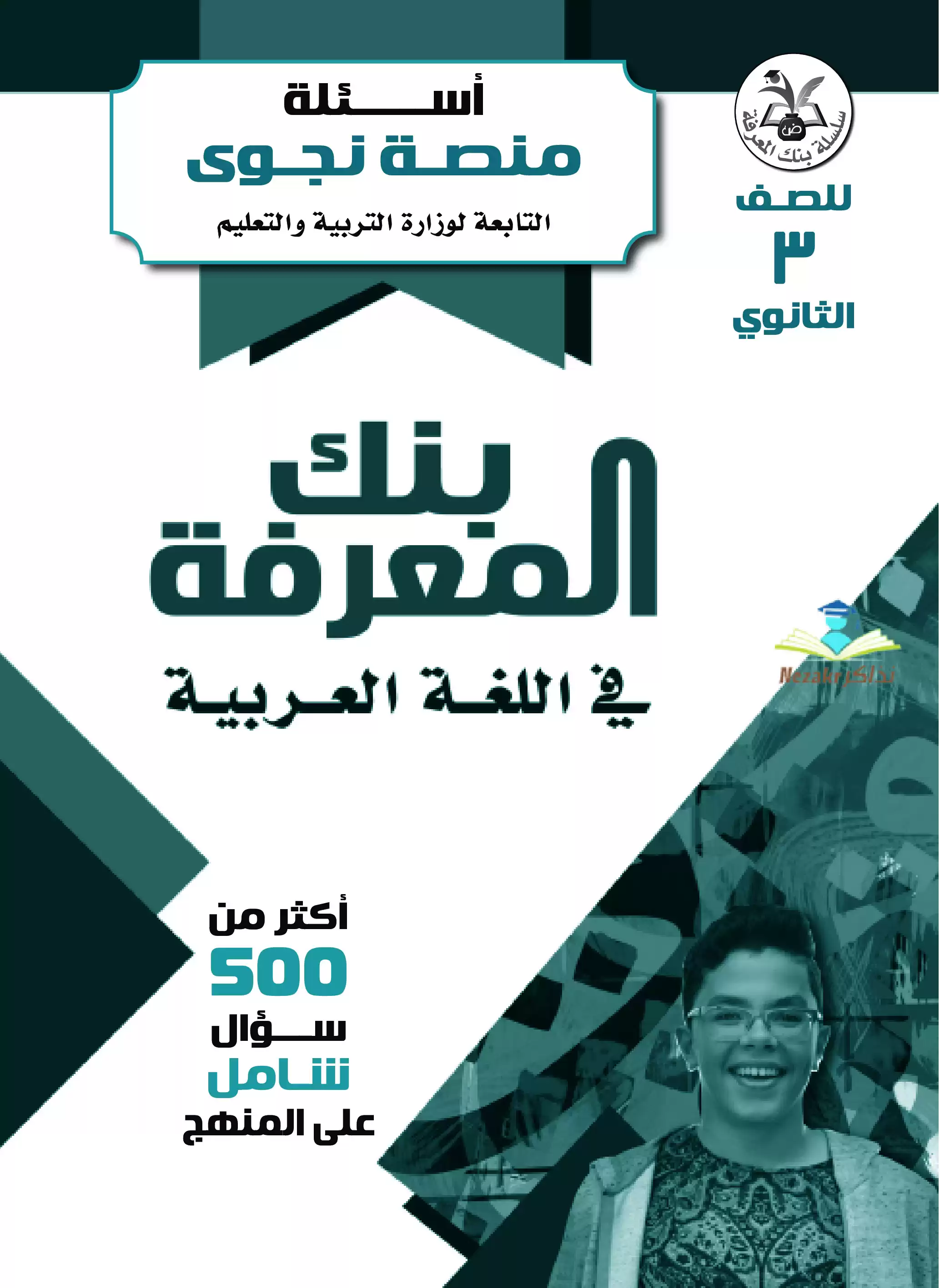أسئلة بنك المعرفة ومنصة نجوى مادة اللغة العربية 2025 بالاجابات 