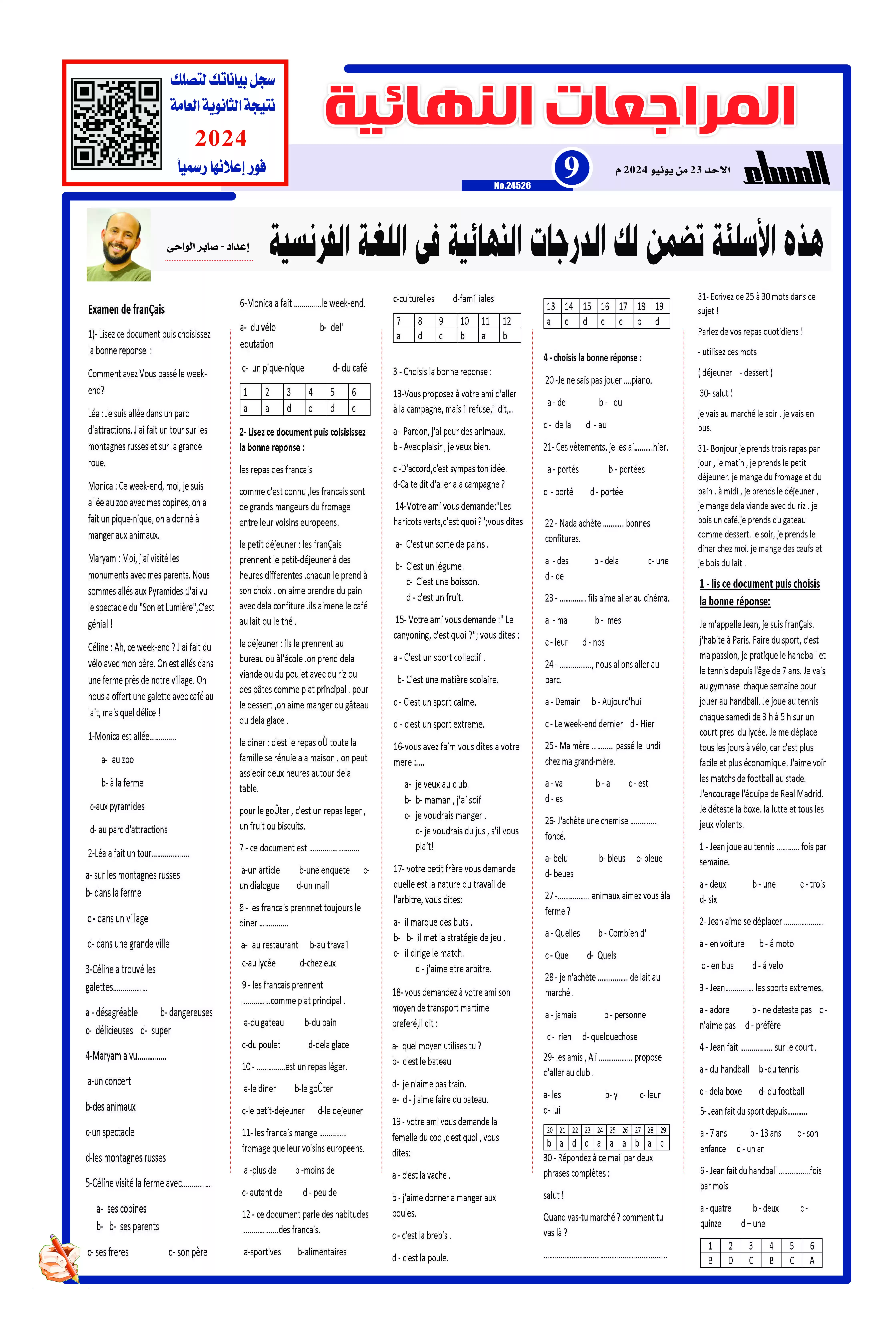 أقوى المراجعات النهائية في مادة اللغة الفرنسية
