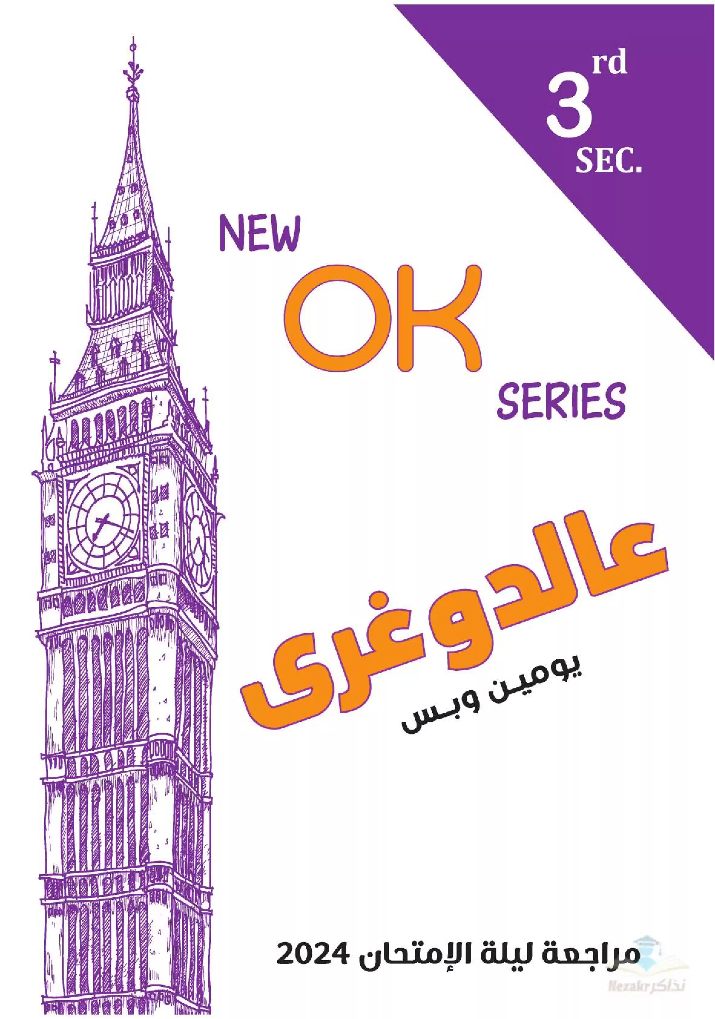 مراجعة ليلة الإمتحان في اللغة الإنجليزية للثانوية العامة من سلسلة OK بصيغة PDF مع الإجابات النموذجية