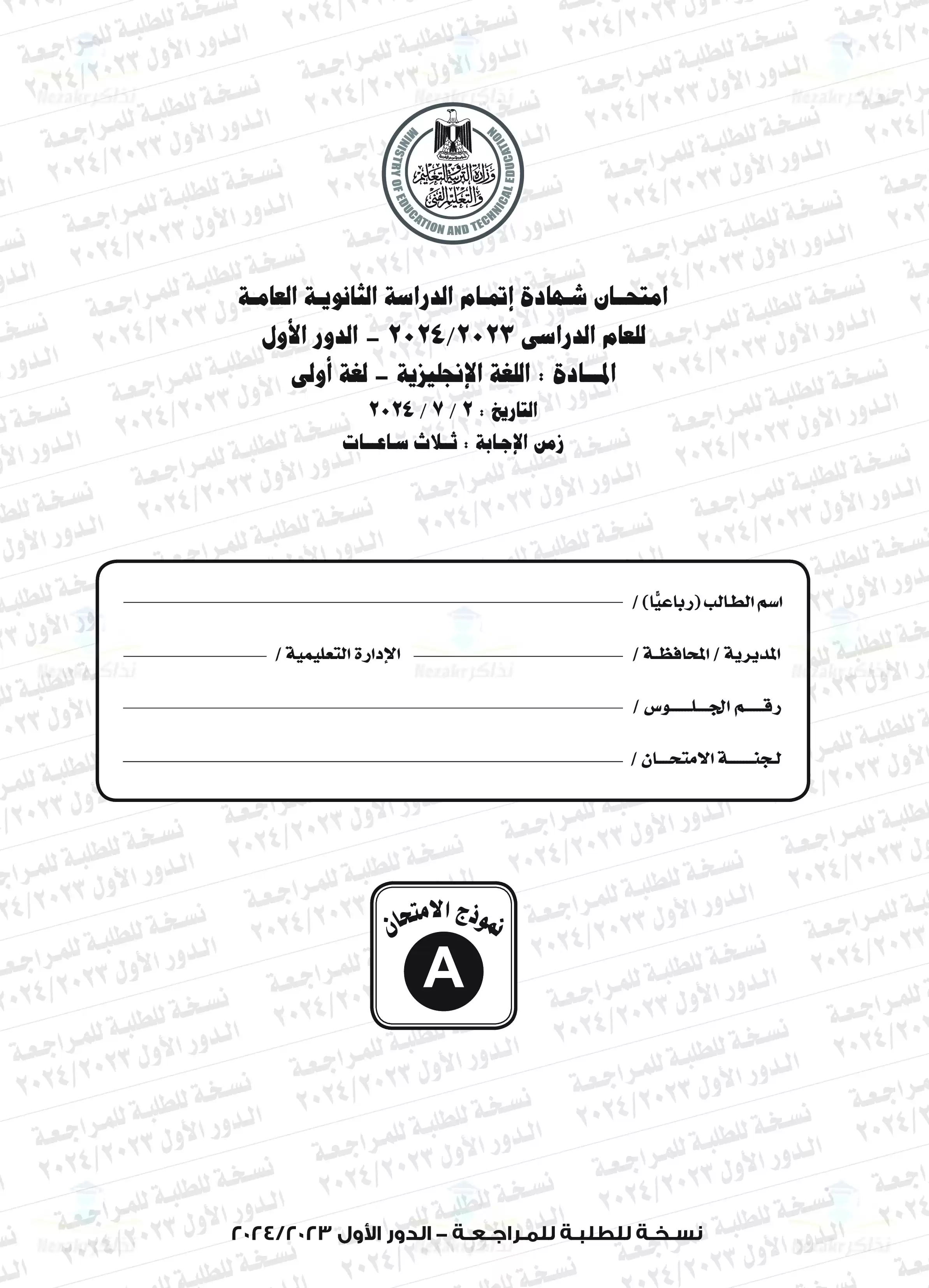 امتحان الإنجليزي للثانوية العامة الدور الأول 2024 بصيغة PDF بنموذج الإجابة الرسمي