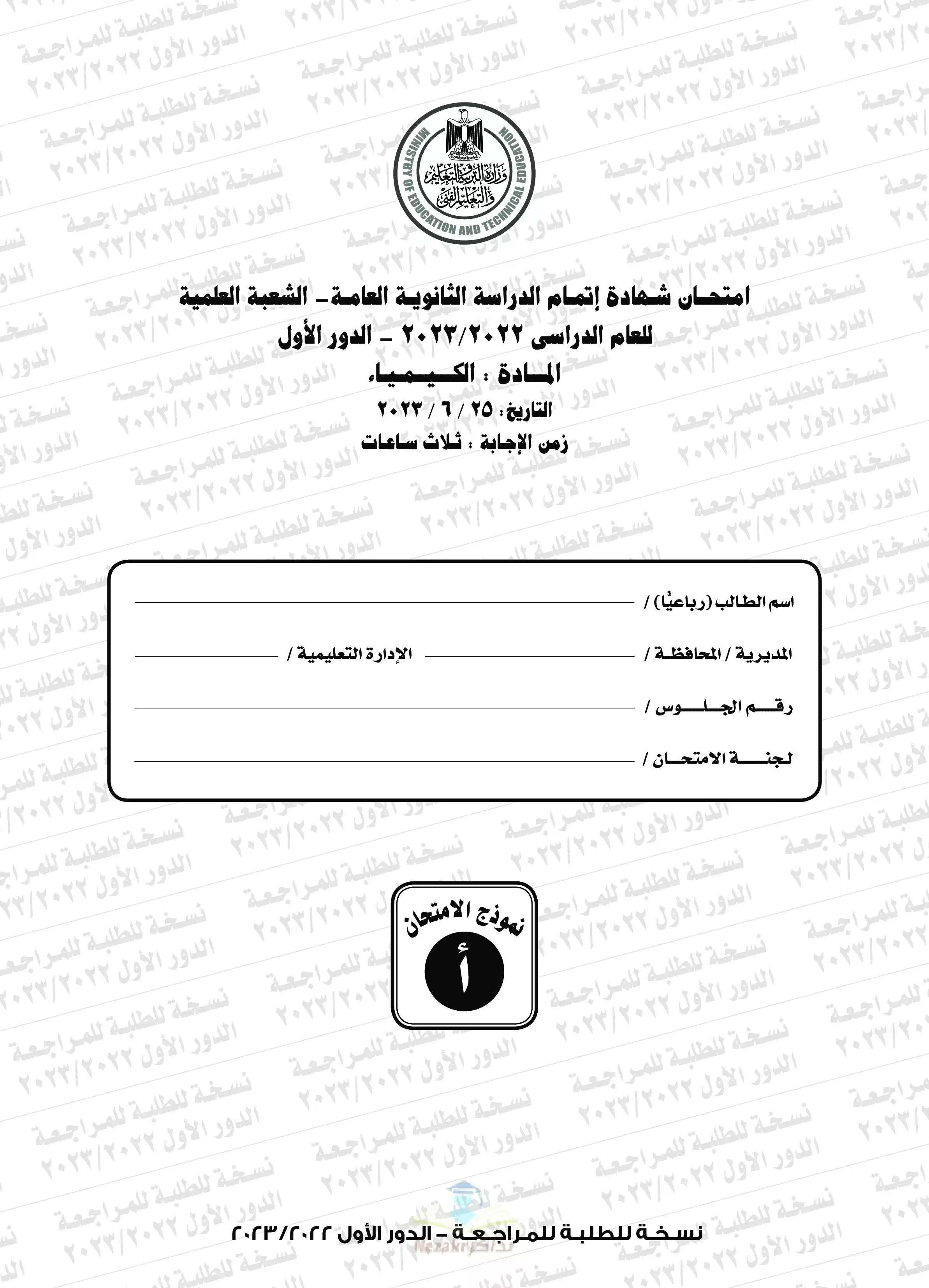 امتحان الكيمياء الرسمي للصف الثالث الثانوي 2023 بصيغة PDF مع نموذج الإجابة الرسمي