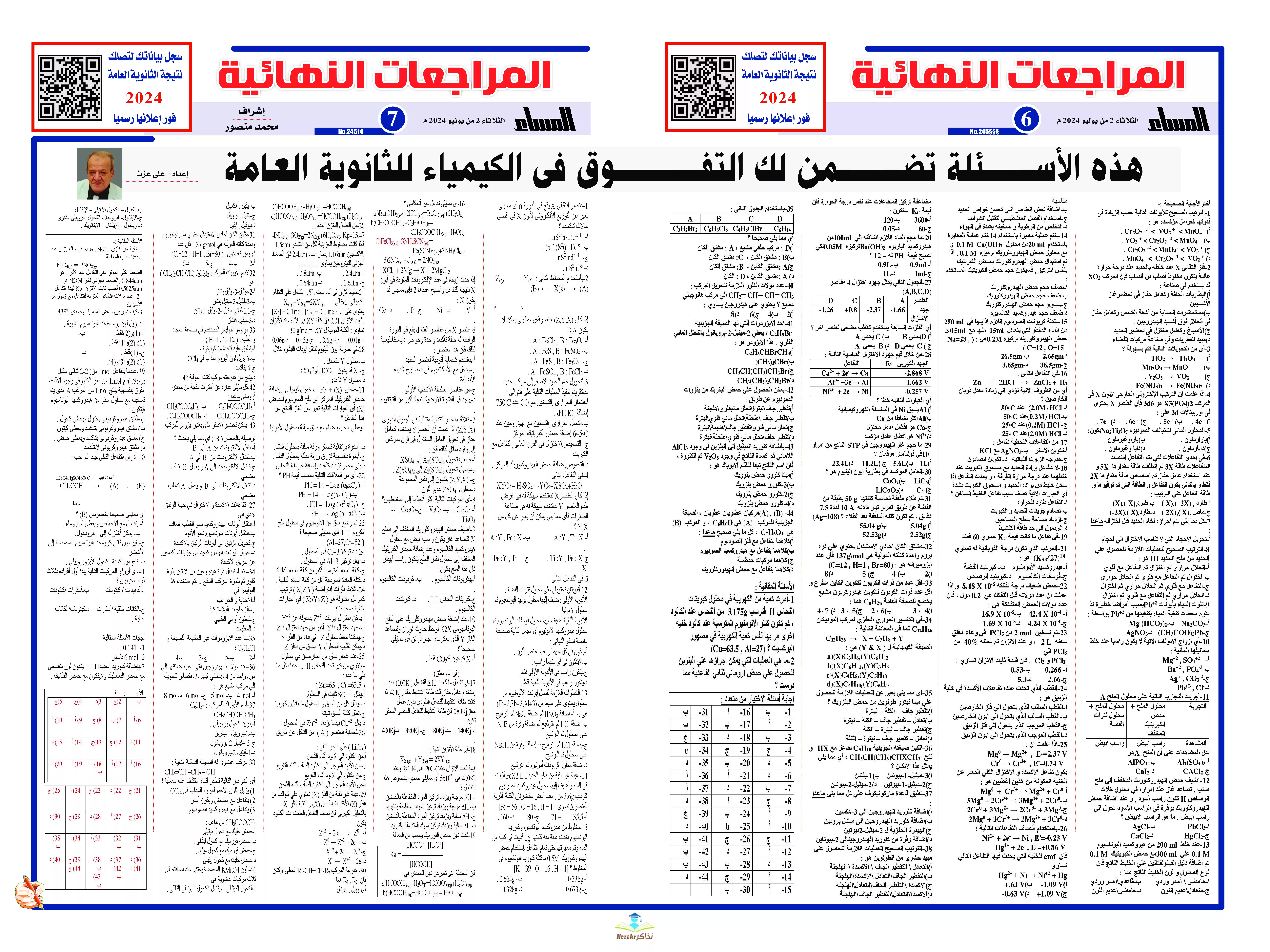 مراجعة ليلة الإمتحان في الكيمياء للصف الثالث الثانوي من جريدة الجمهورية PDF بالإجابات