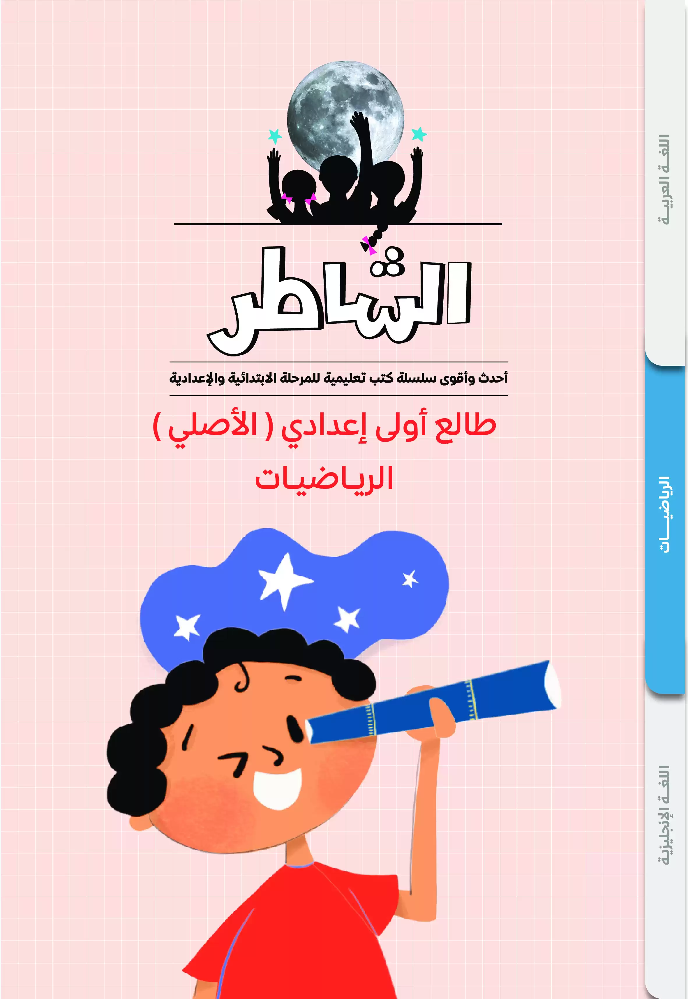 رياضيات الشاطر الصف الأول الإعدادي هام جدا 