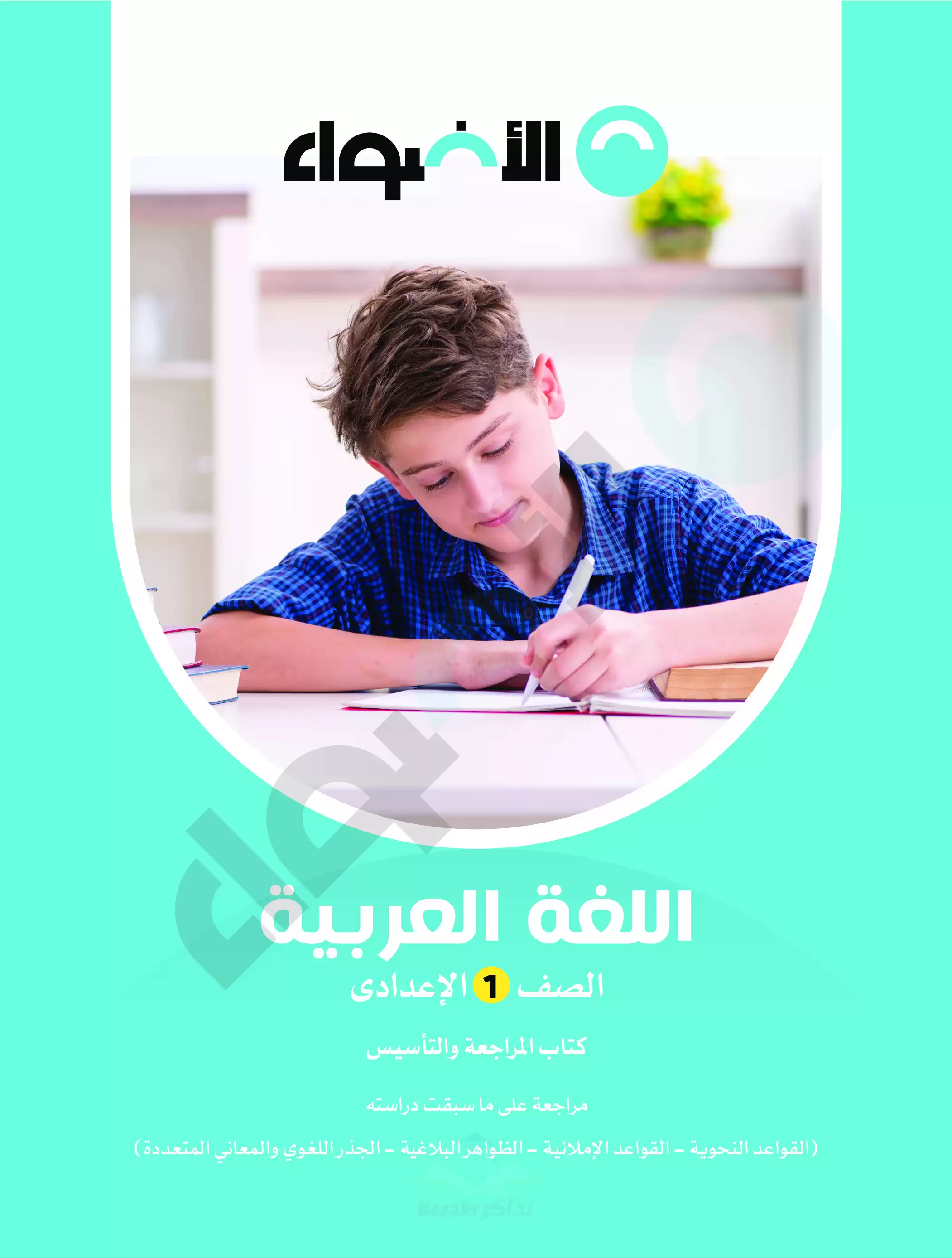 كتاب المراجعة والتأسيس في اللغة العربية لأولى إعدادي من الأضواء بصيغة PDF