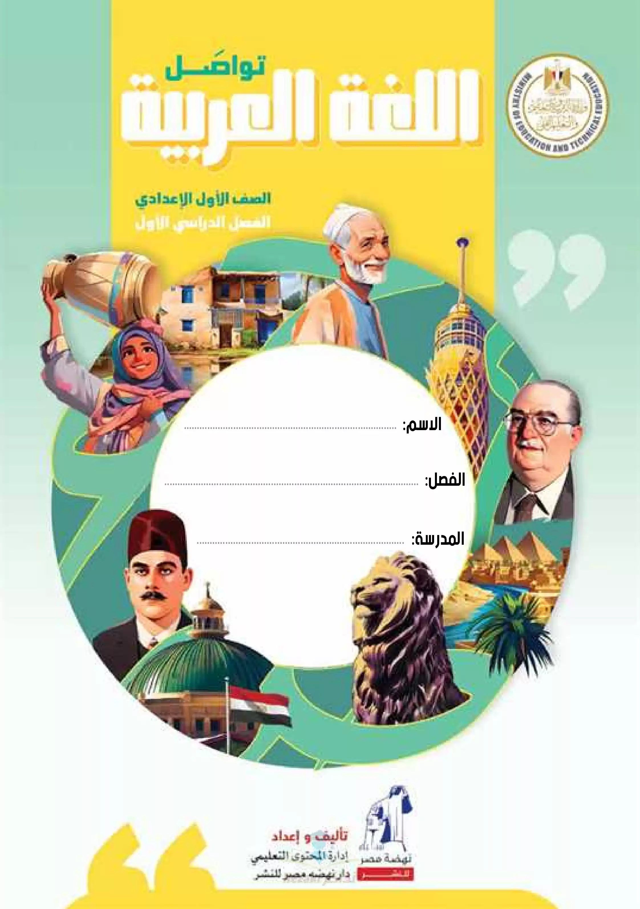 كتاب الوزارة في اللغة العربية للصف الأول الإعدادي 2025 بصيغة PDF