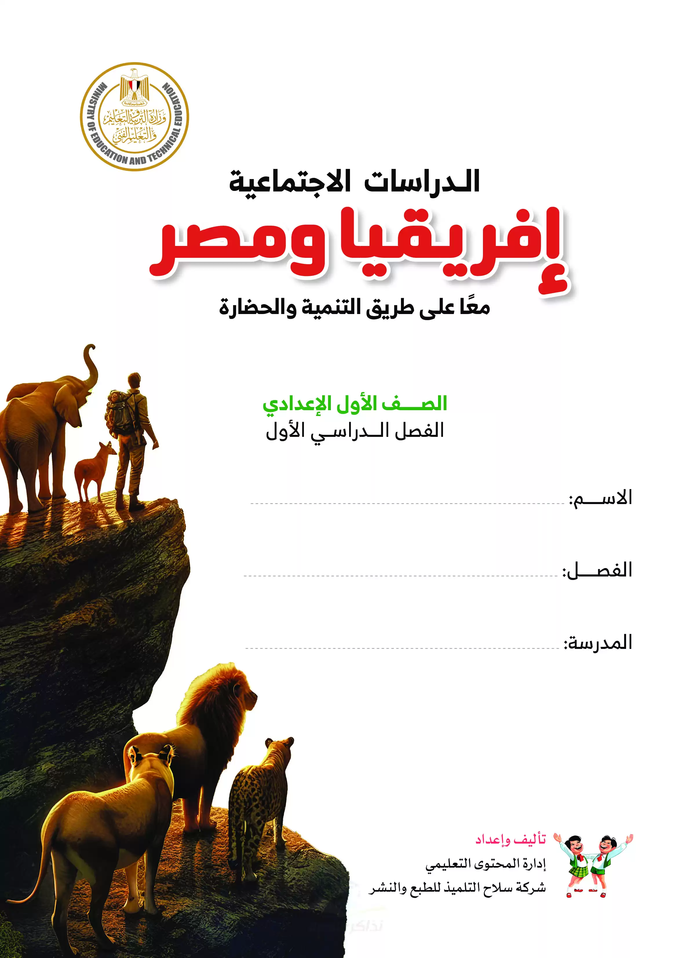 كتاب الوزارة في الدراسات الاجتماعية للصف الأول الإعدادي الترم الأول 2025 بصيغة PDF
