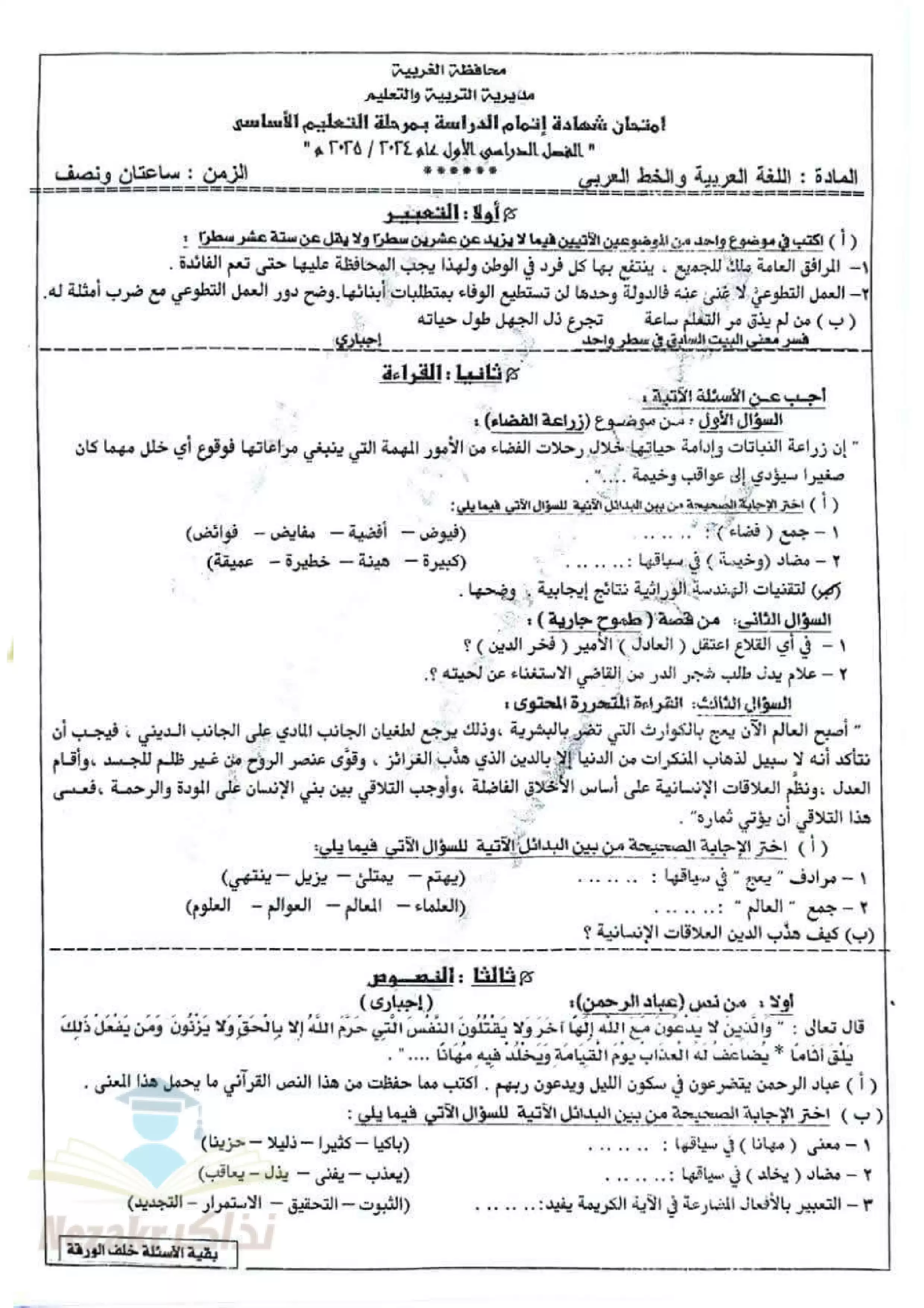 امتحان اللغة العربية للصف الثالث الإعدادي بمحافظة الغربية الفصل الدراسي الأول 2025