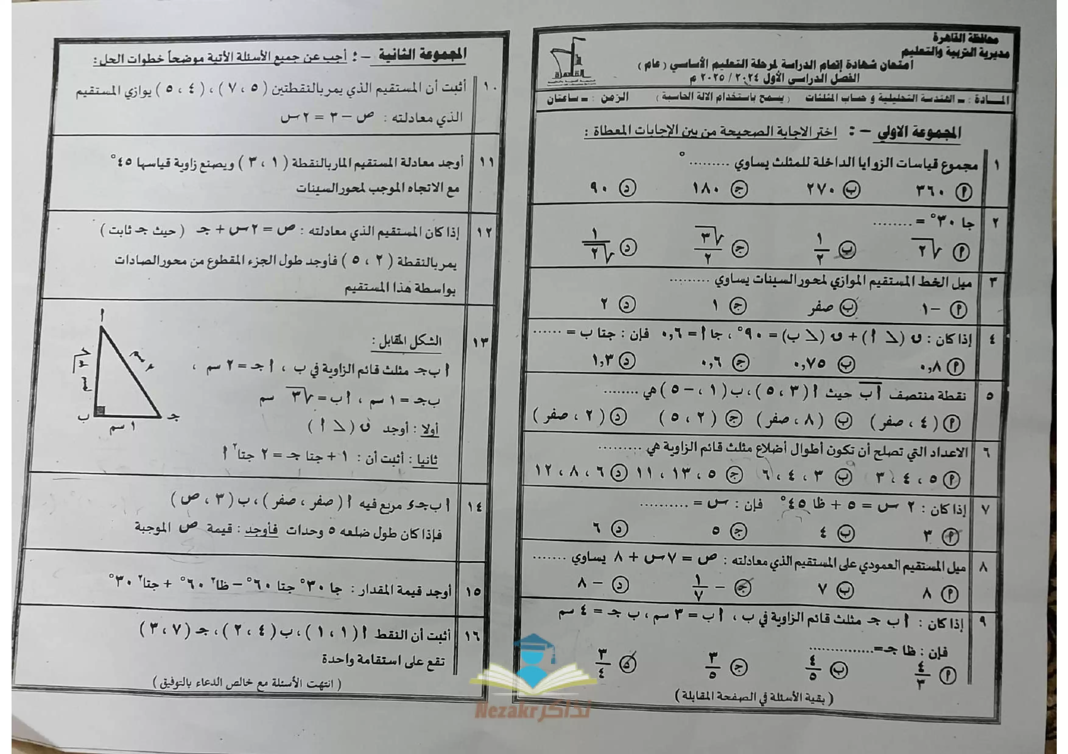 امتحان الهندسة للصف الثالث الإعدادي بمحافظة القاهرة الفصل الدراسي الأول 2025