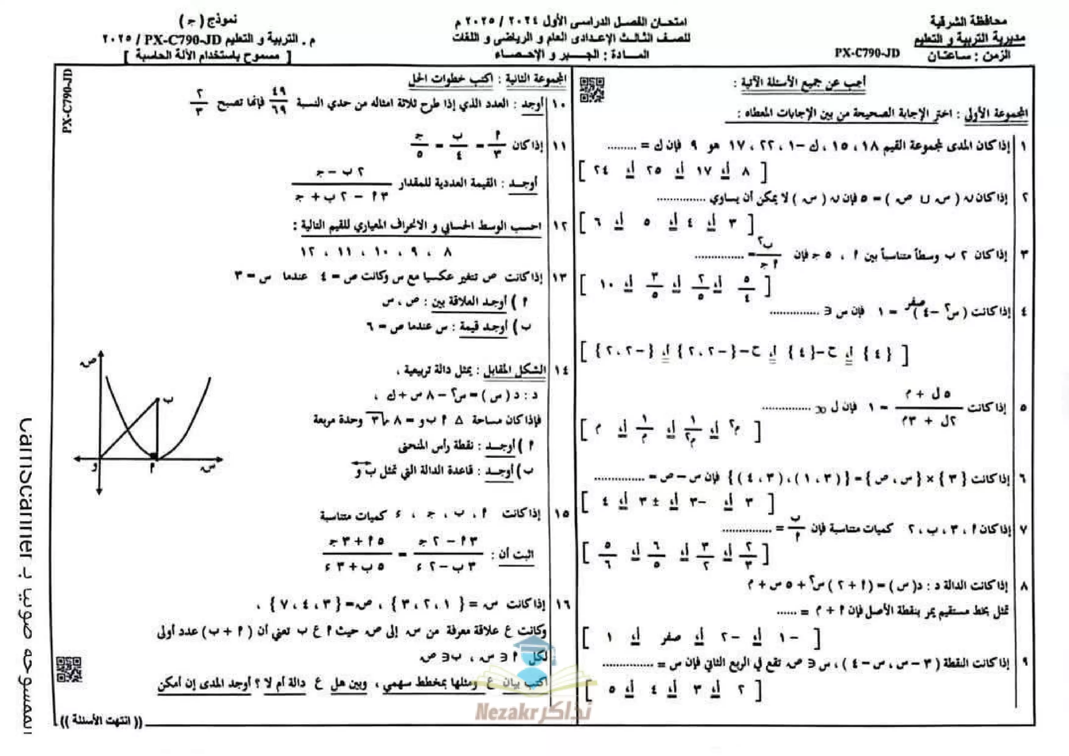 امتحان الجبر والإحصاء للصف الثالث الإعدادي بمحافظة الشرقية الفصل الدراسي الأول 2025