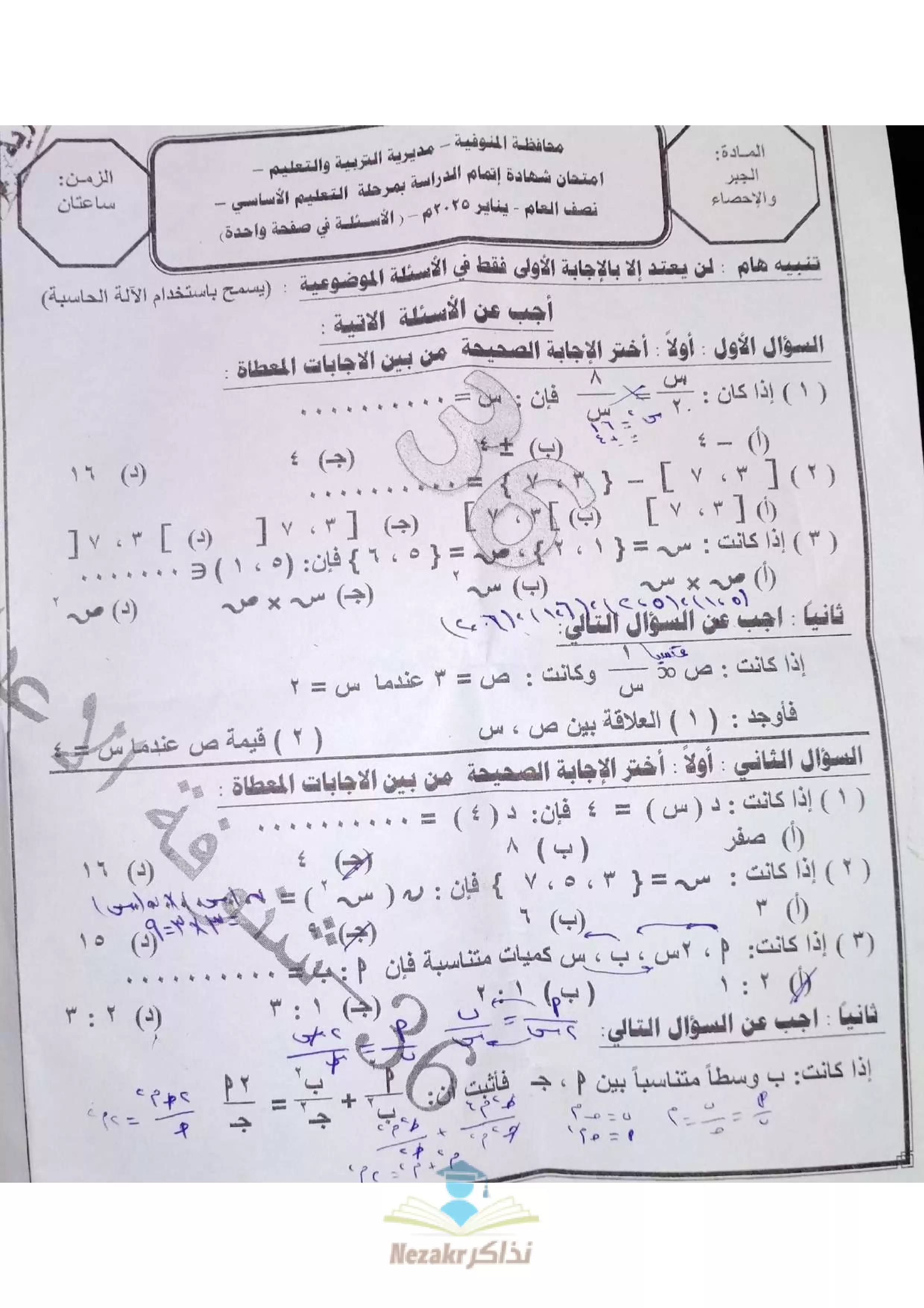 امتحان الجبر والإحصاء للصف الثالث الإعدادي بمحافظة المنوفية الفصل الدراسي الأول 2025