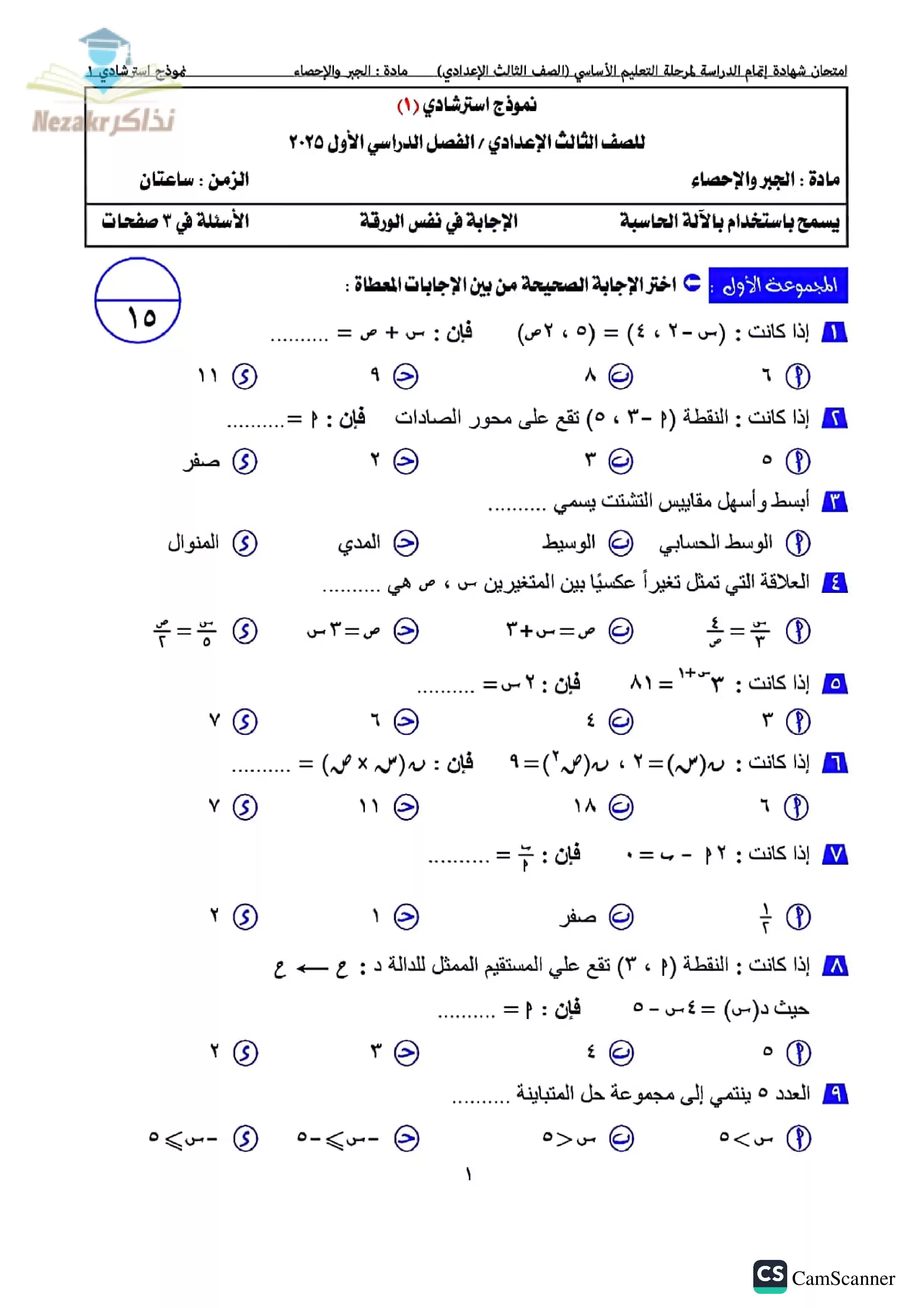 تجميع نماذج امتحانات رياضيات استرشادية لثالثة إعدادي الترم الأول PDF