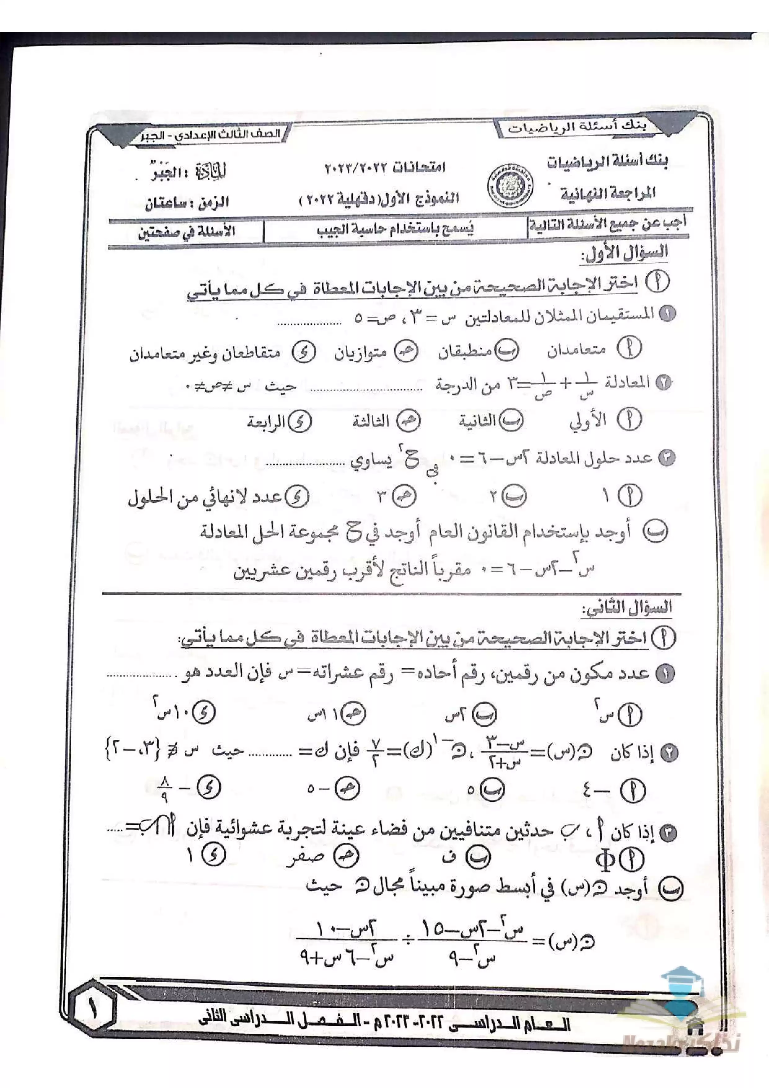 تجميع نماذج امتحانات جبر استرشادية لثالثة إعدادي الترم الثاني PDF