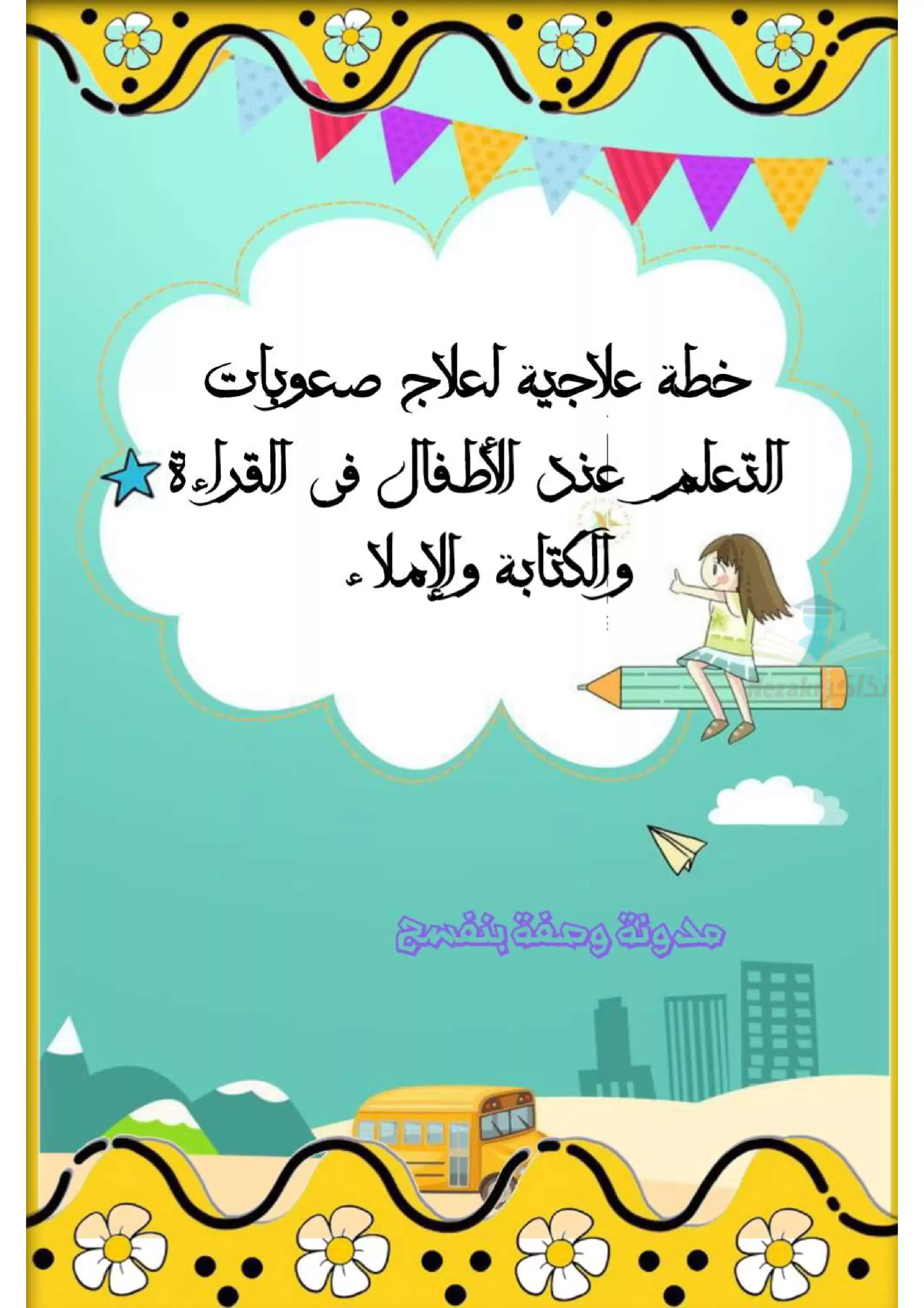 برنامج علاجي وخطة مميزة لعلاج صعوبات القراءة والكتابة والإملاء عند التلاميذ PDF