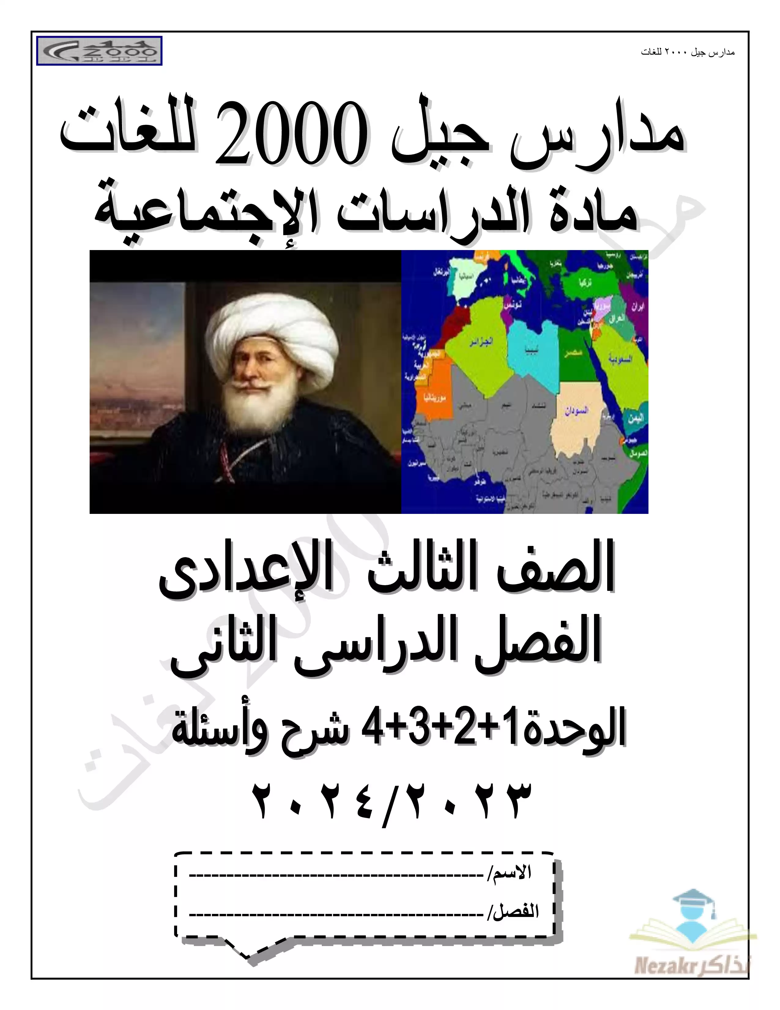 مذكرة شرح وأسئلة منهج الدراسات لتالتة اعدادي الترم الثاني من مدارس جيل 2000 بصيغة PDF