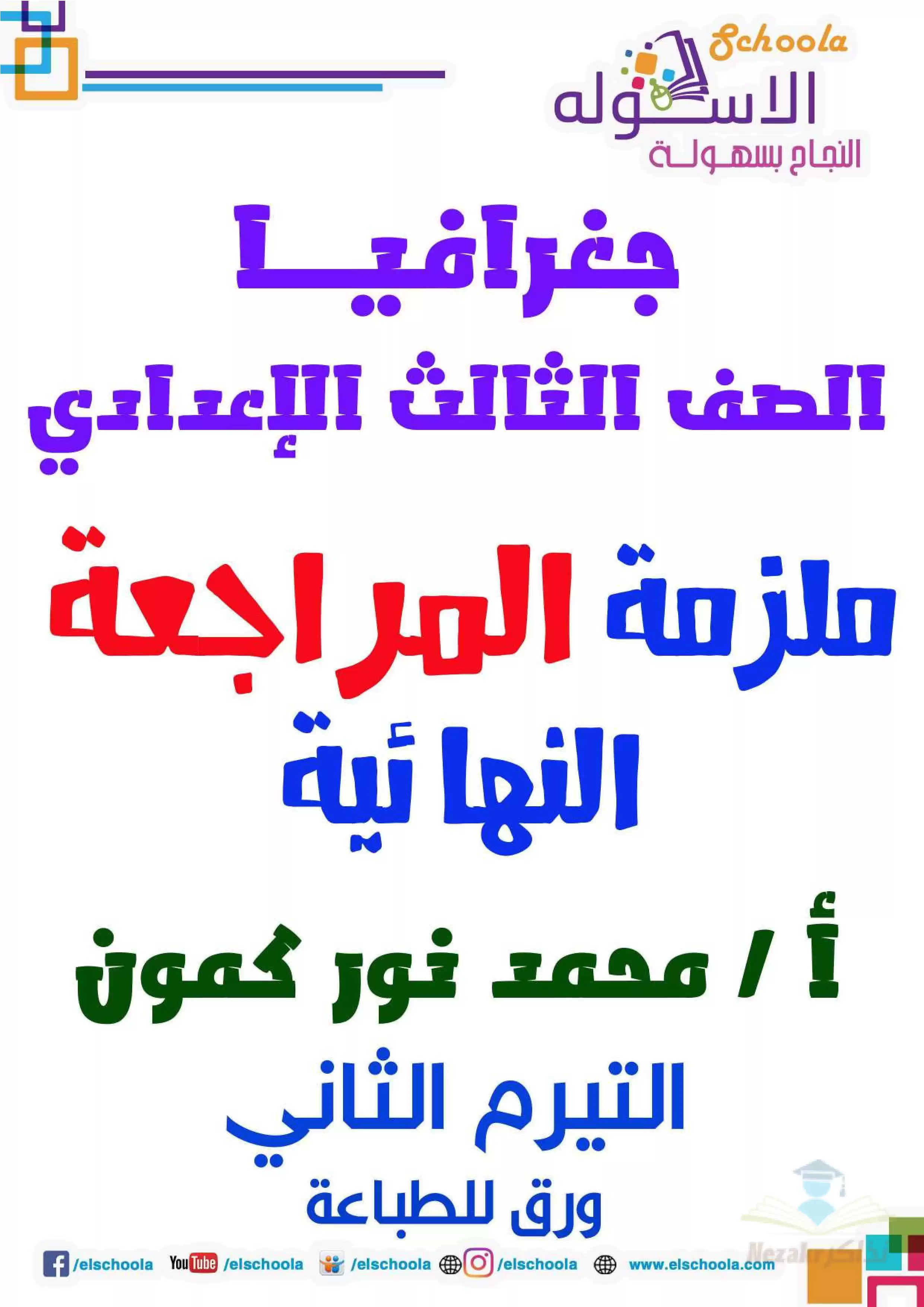 أقوى مذكرات مراجعة منهج الدراسات لتالته إعدادي الفصل الدراسي الثاني PDF