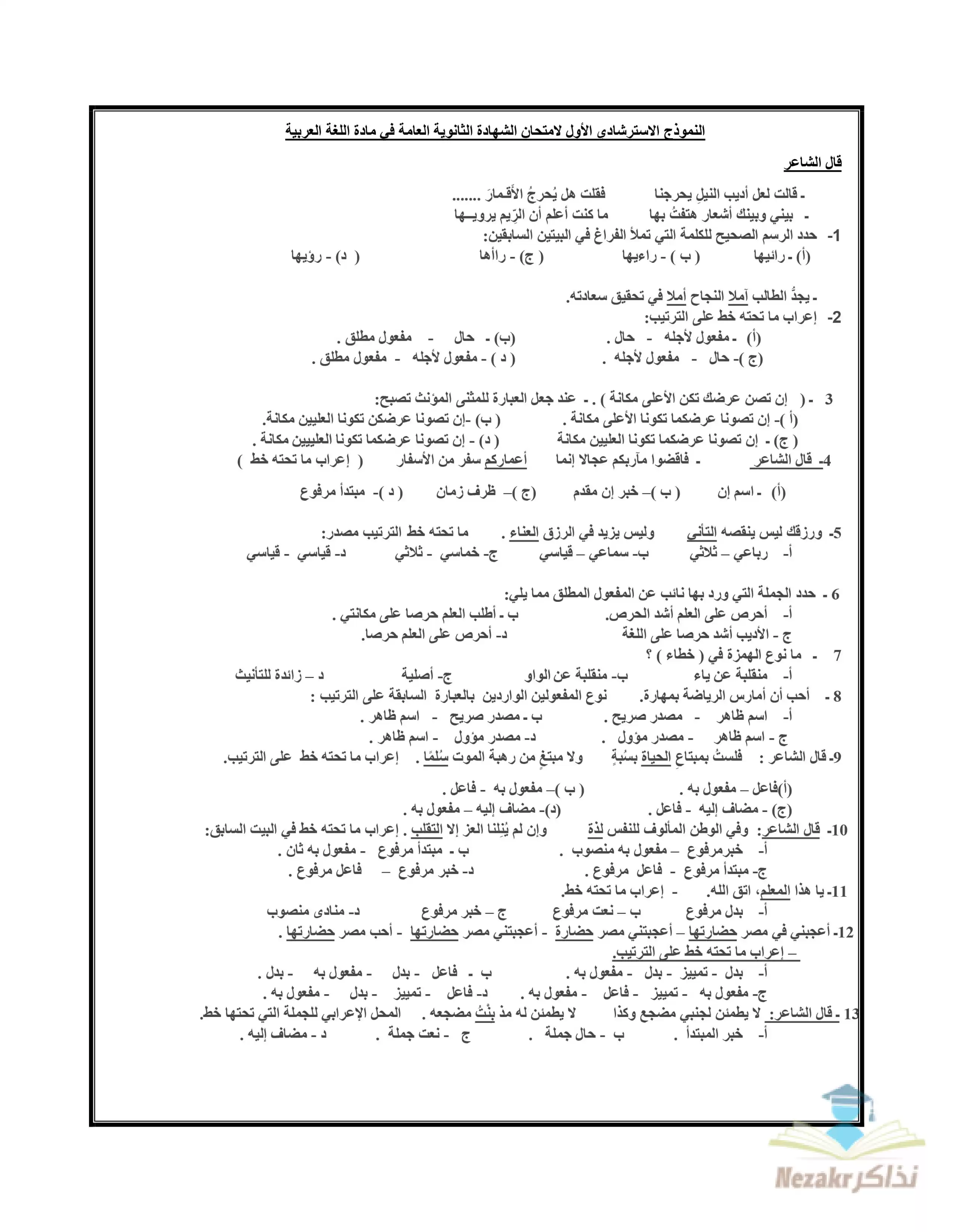 نموذج الامتحان الاسترشادي الأول في اللغة العربية للصف الثالث الثانوي 2025 بصيغة PDF من وزارة التربية والتعليم