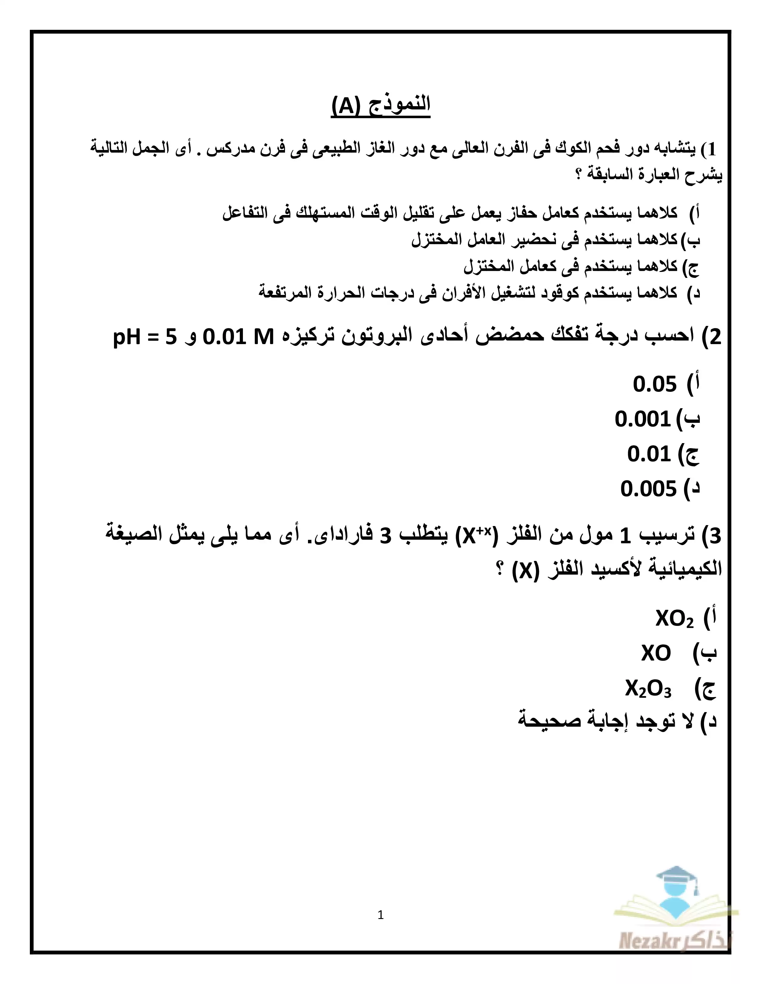 نماذج الوزارة الاسترشادية في الكيمياء للصف الثالث الثانوي فبراير 2025 بصيغة PDF