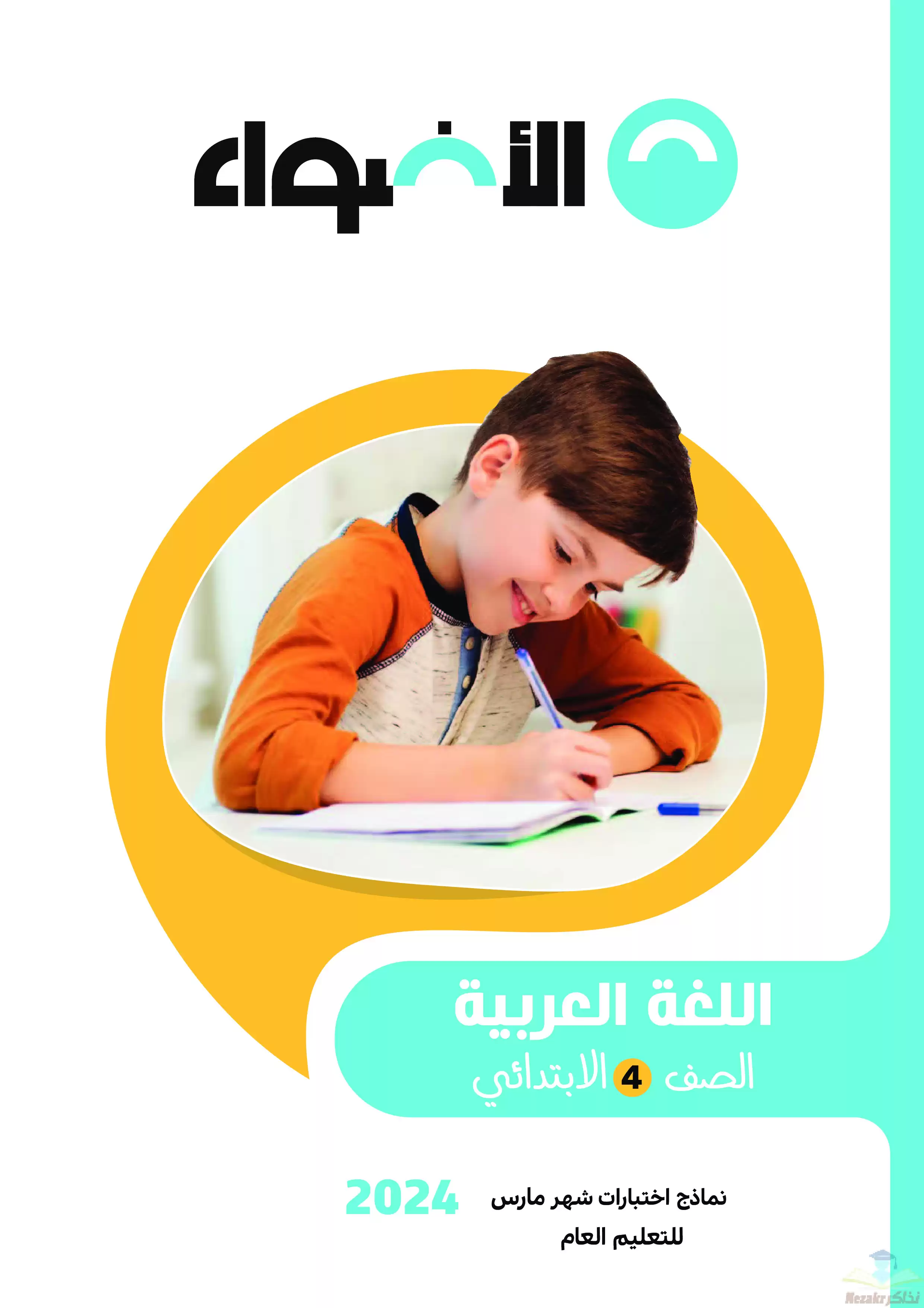 نماذج الأضواء الاسترشادية لشهر مارس للصف الرابع الابتدائي بإجاباتها النموذجية بصيغة PDF في جميع المواد