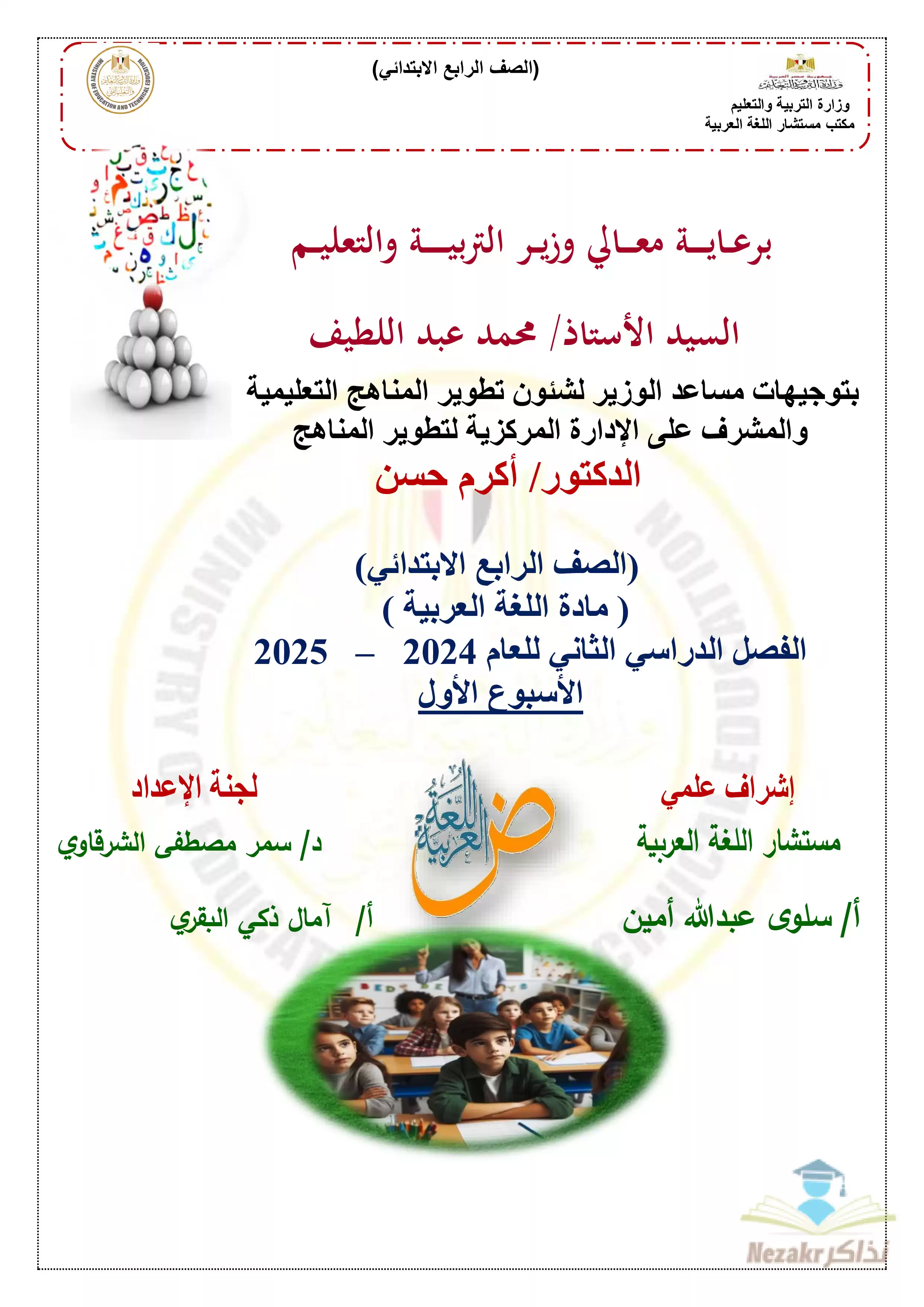 التقييمات والآداءات الصفية والمنزلية في الأسبوع الأول مادة العربي للصف الرابع الإبتدائي الترم الثاني 2025 بصيغة PDF