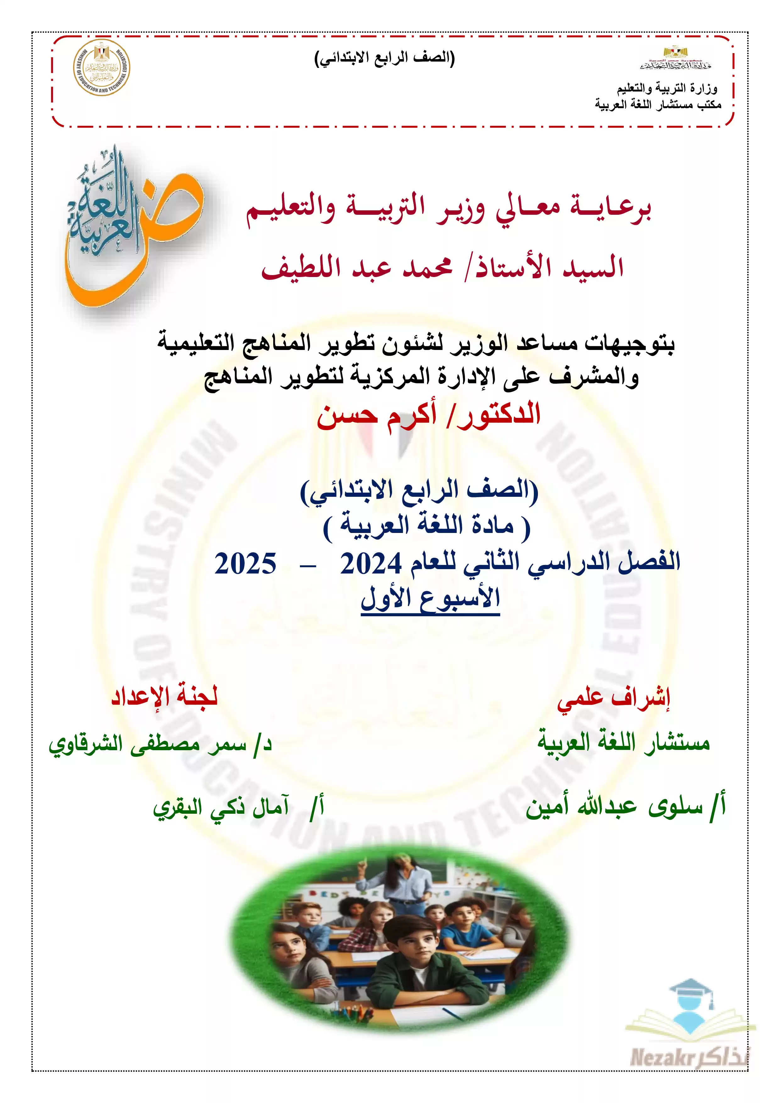 الواجب المنزلي في الأسبوع الأول مادة العربي للصف الرابع الإبتدائي الترم الثاني 2025 بصيغة PDF