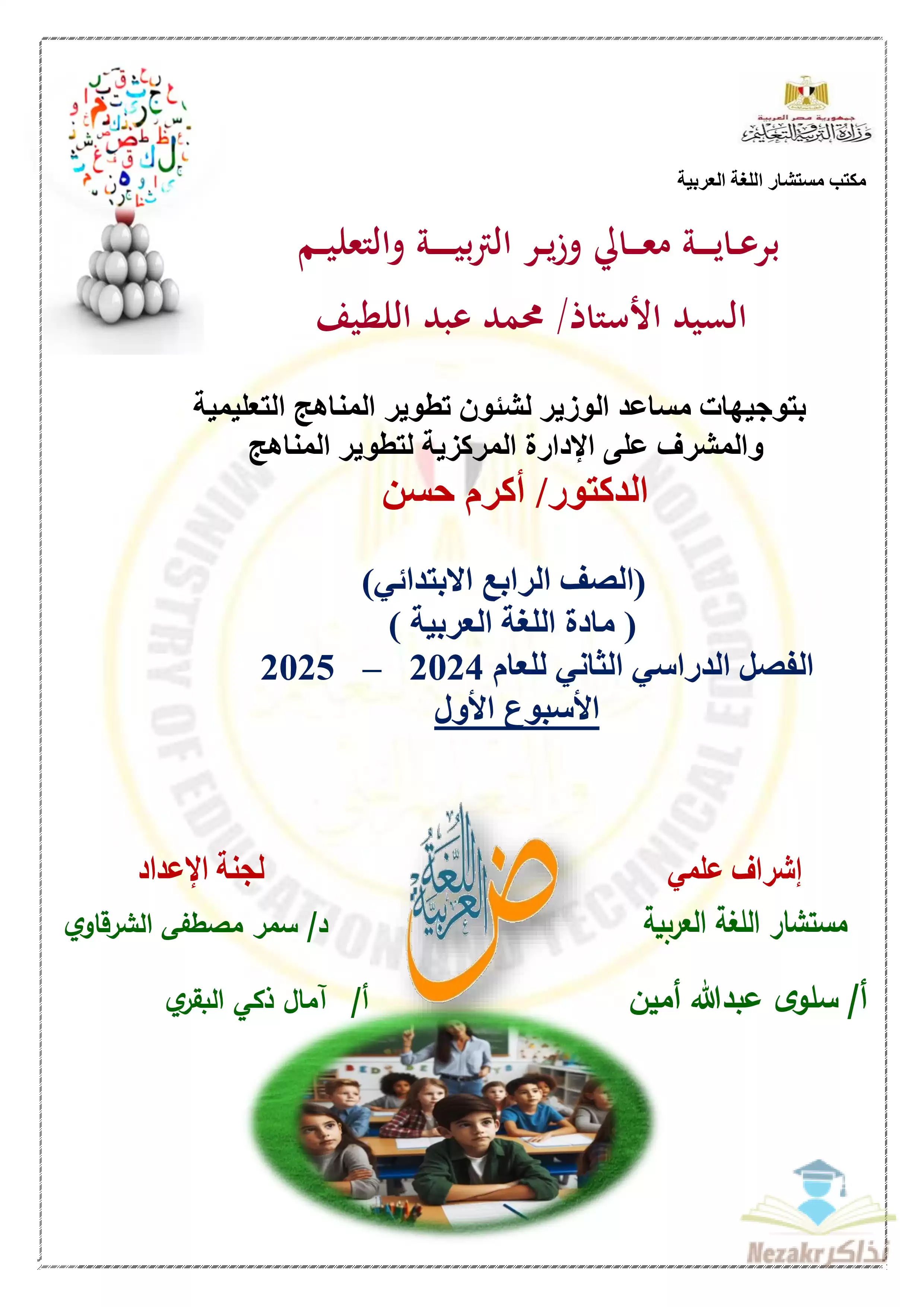 تقييمات الأسبوع الأول في مادة العربي للصف الرابع الإبتدائي الترم الثاني 2025 بصيغة PDF