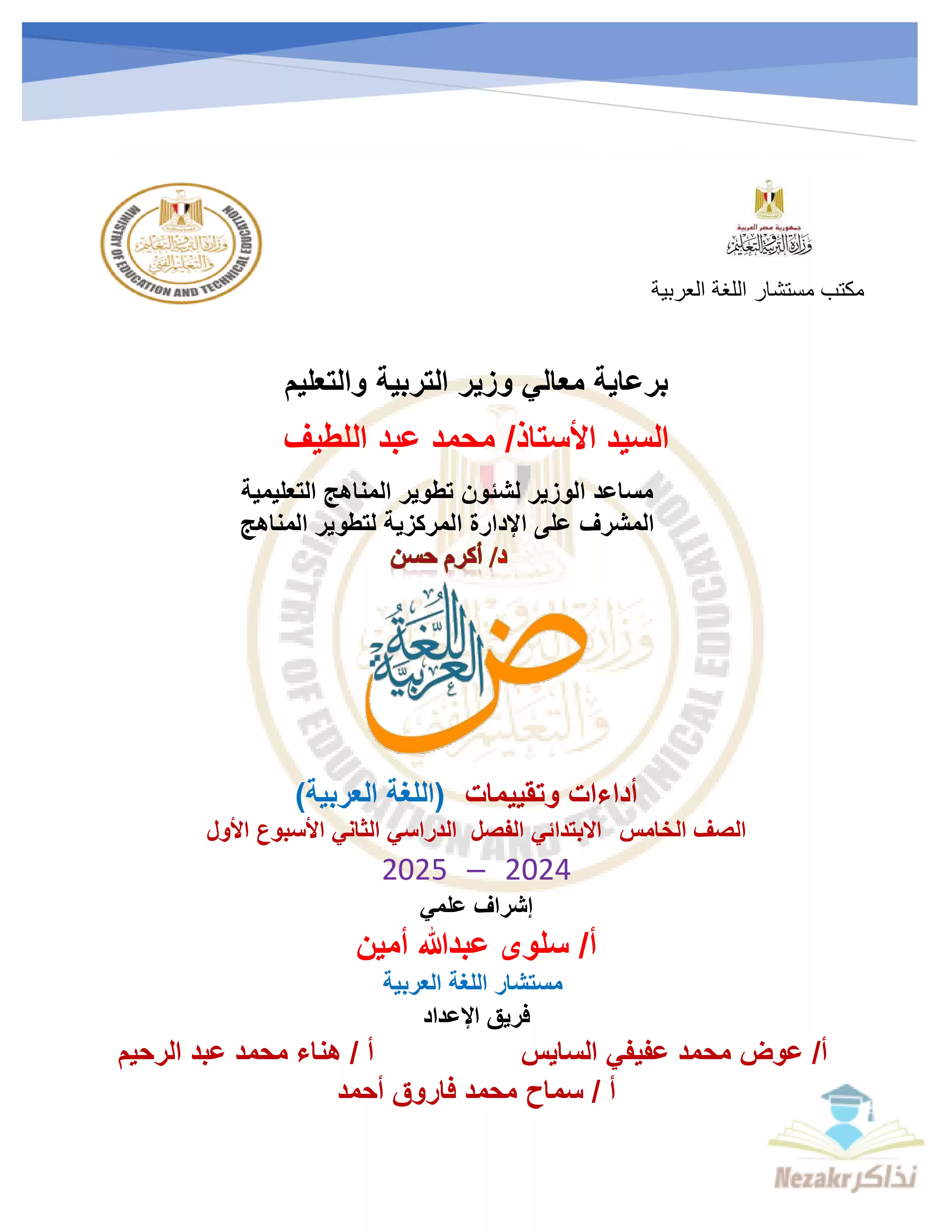 التقييمات والآداءات الصفية والمنزلية في الأسبوع الأول في العربي للصف الخامس الإبتدائي الترم الثاني 2025 بصيغة PDF