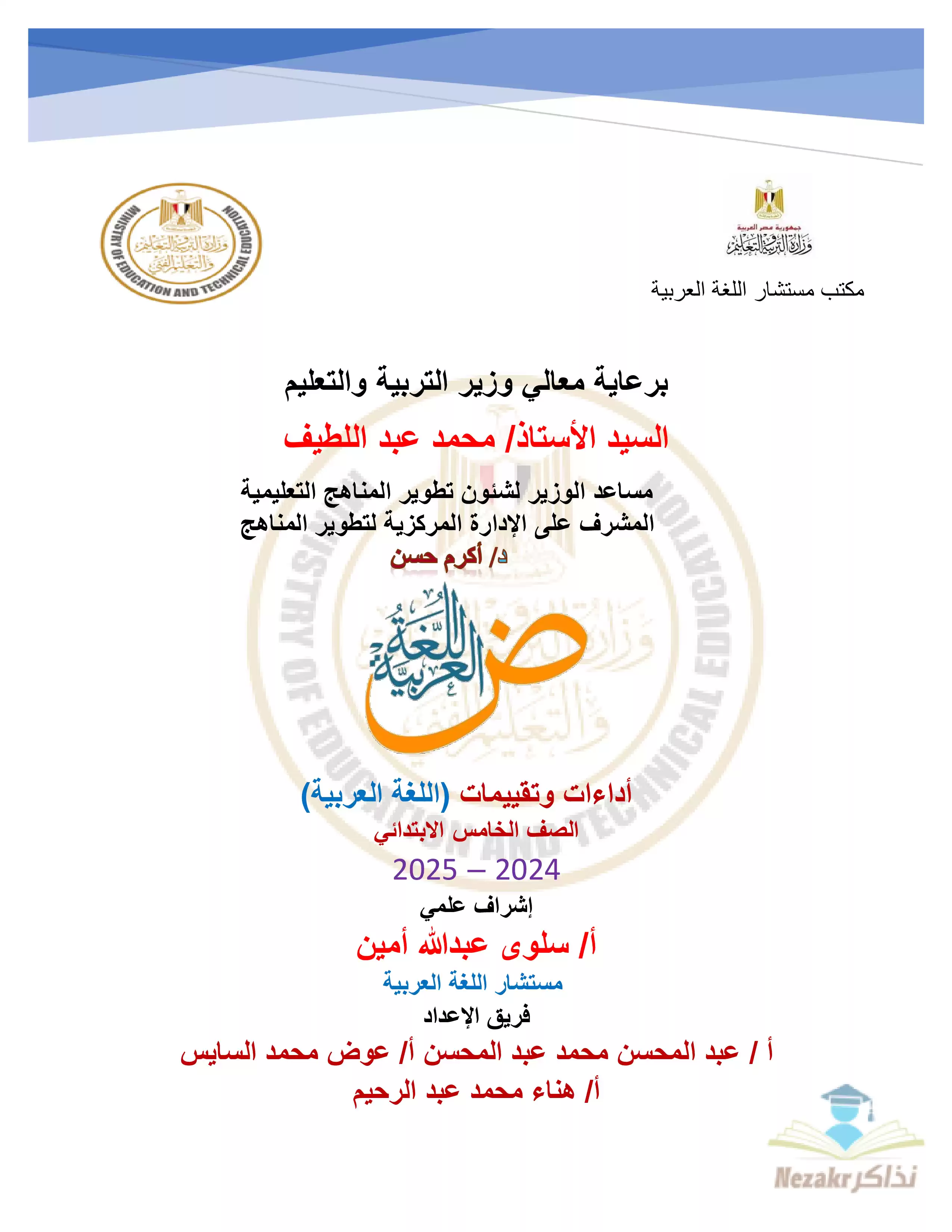 التقييمات والآداءات الصفية والمنزلية في الأسبوع الثاني في العربي للصف الخامس الإبتدائي الترم الثاني 2025 بصيغة PDF