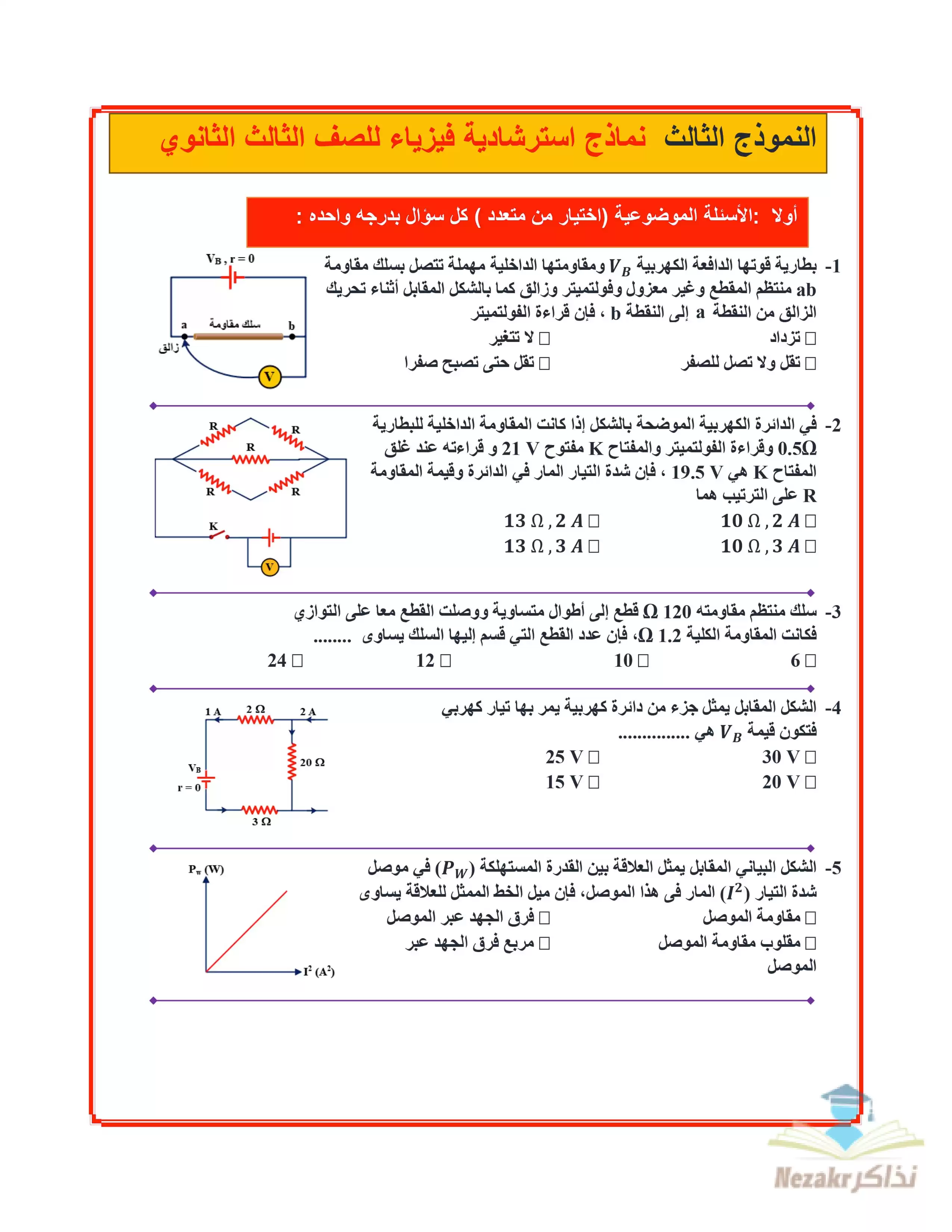 نماذج الوزارة الاسترشادية في الفيزياء للصف الثالث الثانوي فبراير 2025 بصيغة PDF