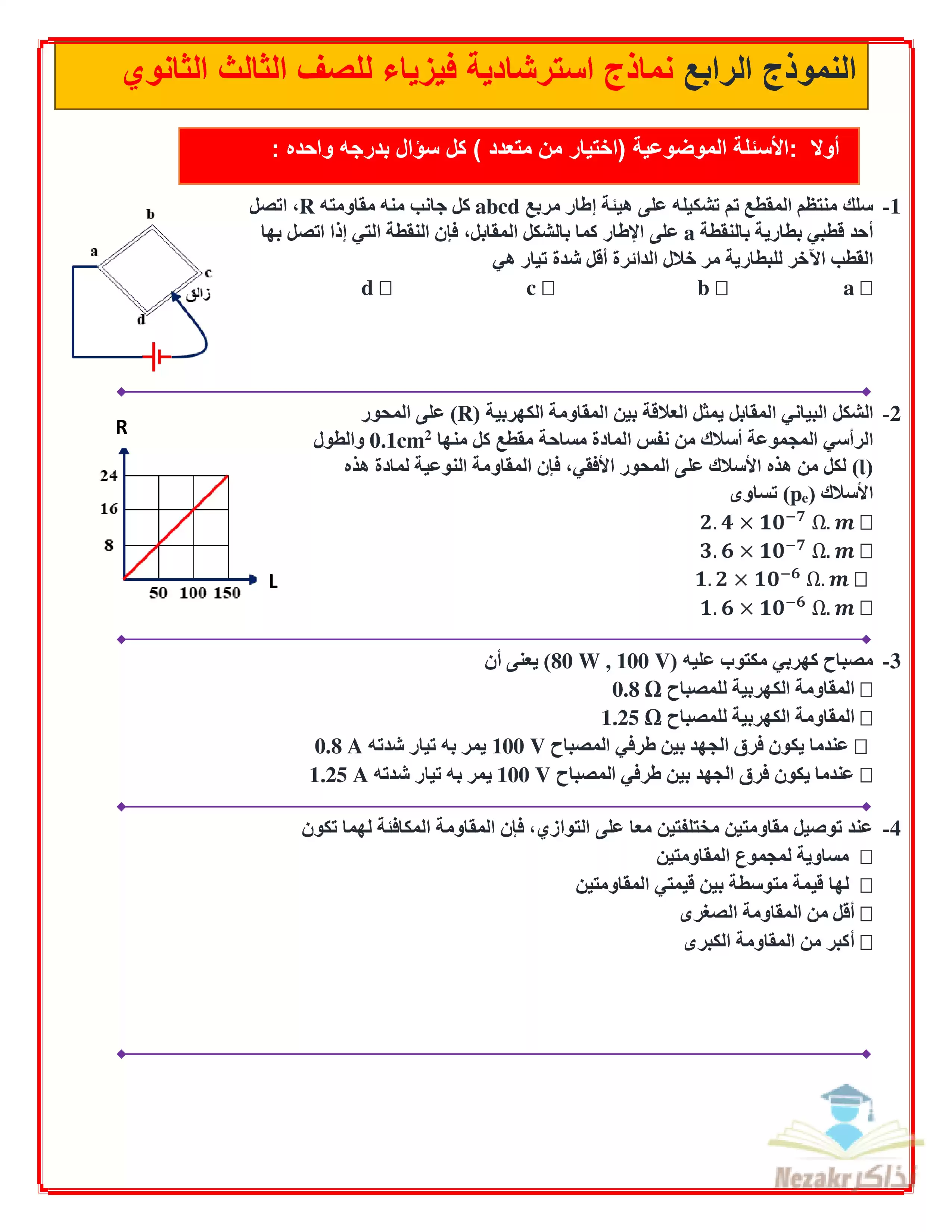 نموذج الامتحان الاسترشادي الثاني في الفيزياء للصف الثالث الثانوي 2025 بصيغة PDF (امتحان الفيزياء التجريبي)