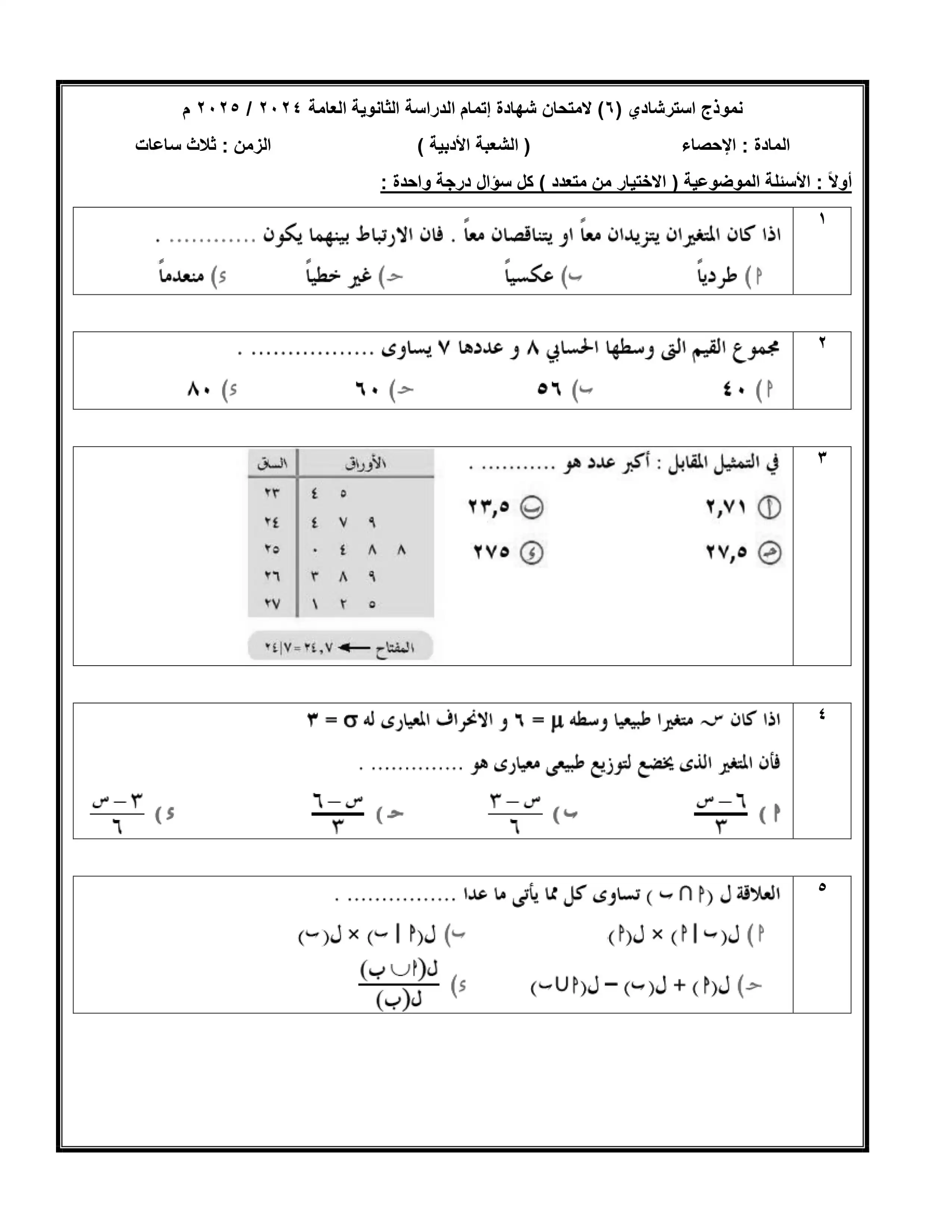 نموذج الامتحان الاسترشادي الأول في الإحصاء للصف الثالث الثانوي 2025 بصيغة PDF (امتحان الاحصاء التجريبي) 
