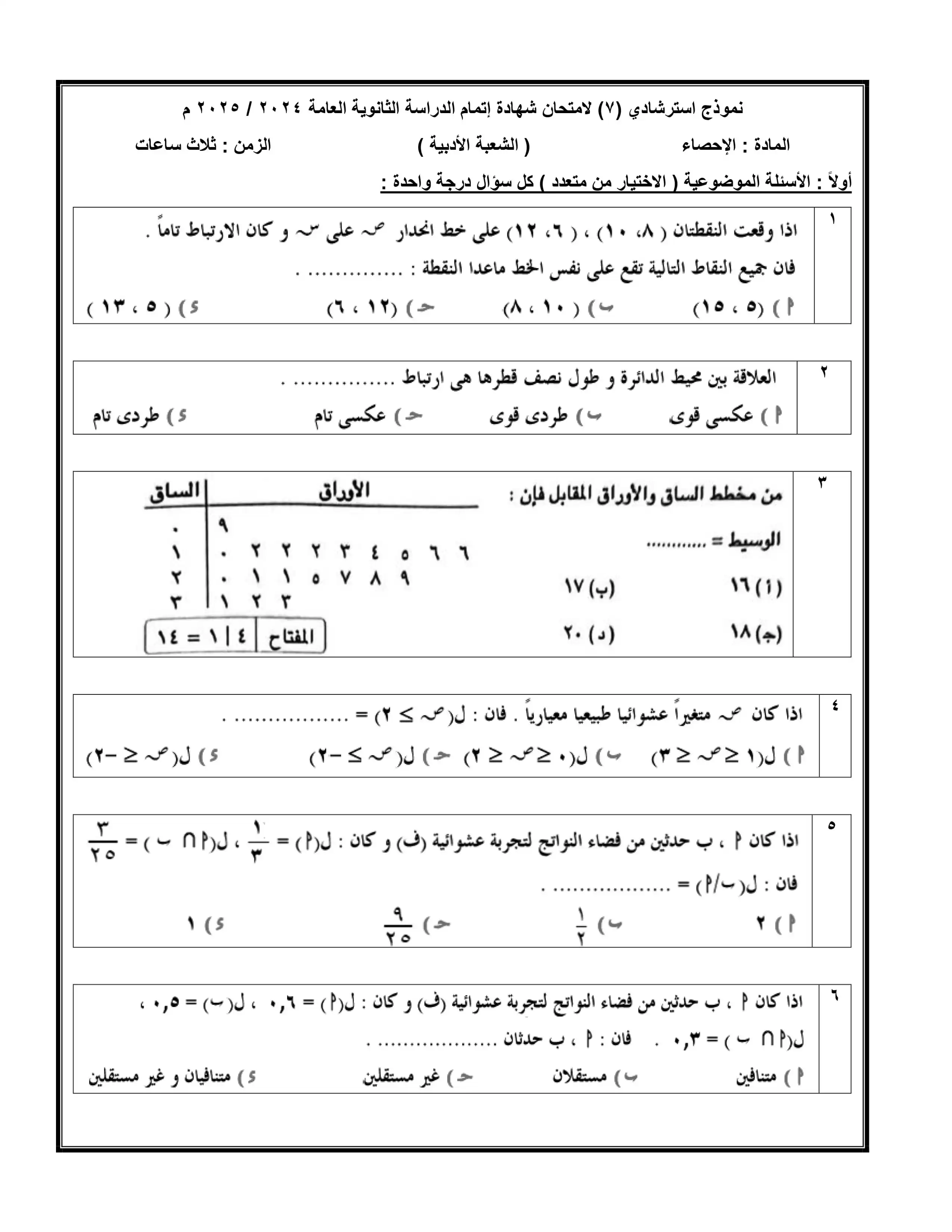 نموذج الامتحان الاسترشادي الثاني في الإحصاء للصف الثالث الثانوي 2025 بصيغة PDF (امتحان الاحصاء التجريبي) 