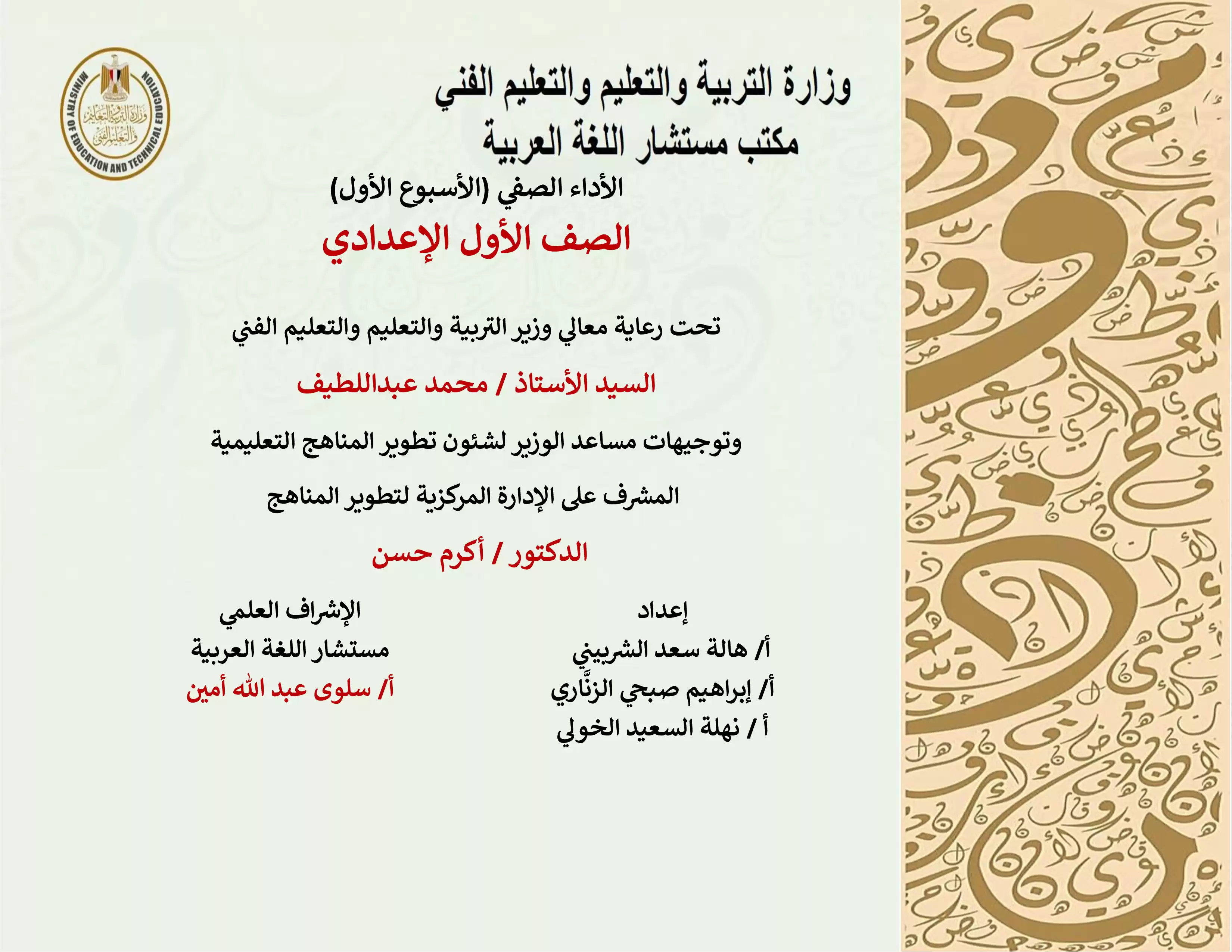 الآداء الصفي في الأسبوع الأول مادة العربي للصف الأول الإعدادي الترم الثاني 2025 بصيغة PDF