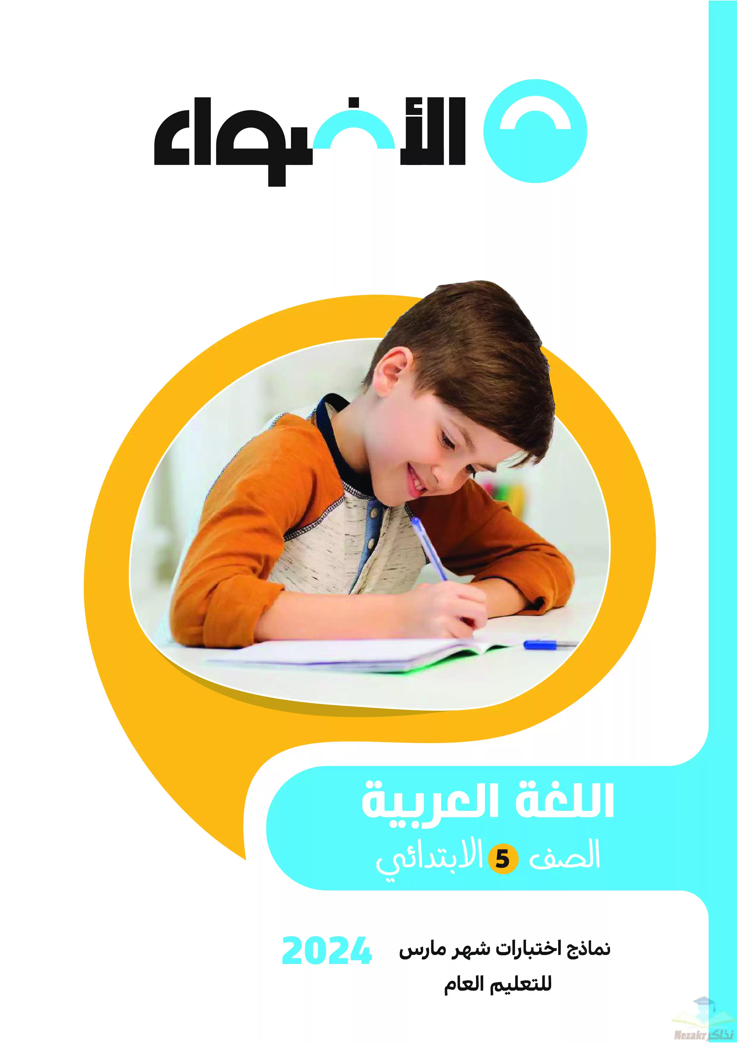 نماذج الأضواء الاسترشادية لشهر مارس للصف الخامس الابتدائي الترم الثاني بإجاباتها النموذجية في جميع المواد