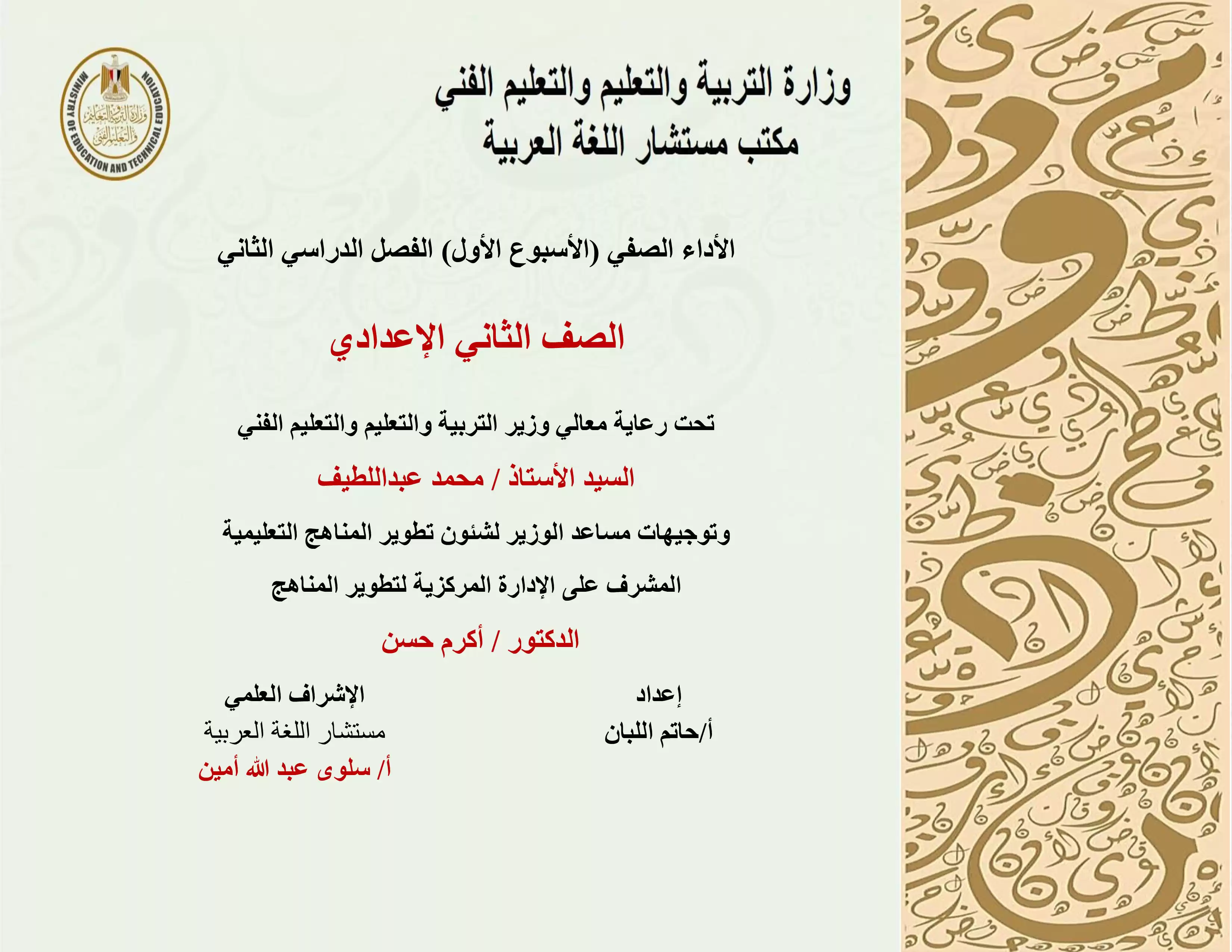 الآداء الصفي في الأسبوع الأول مادة العربي للصف الثاني الإعدادي الترم الثاني 2025 بصيغة PDF