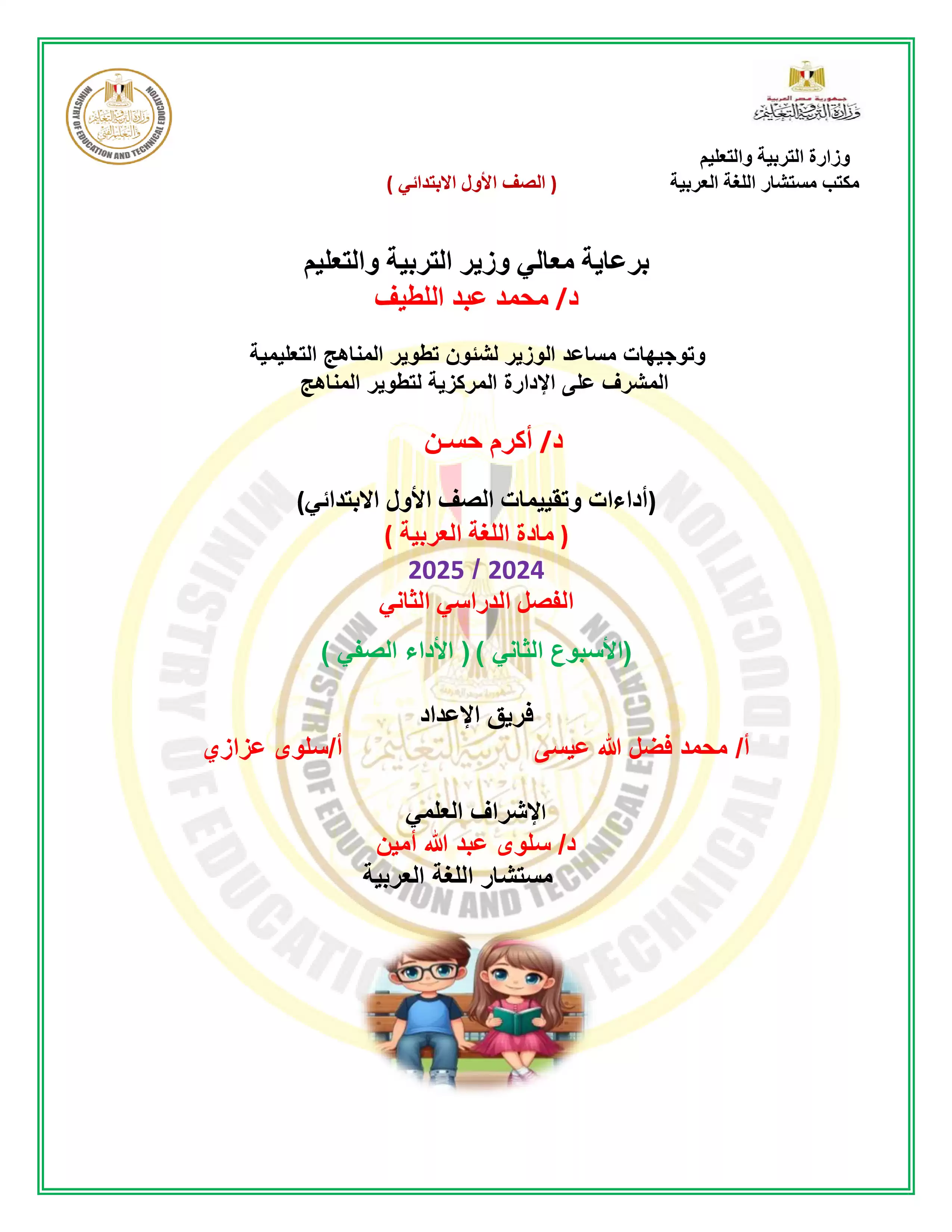 الآداء الصفي في الأسبوع الثاني مادة العربي للصف الاول الابتدائي الترم الثاني 2025 بصيغة PDF