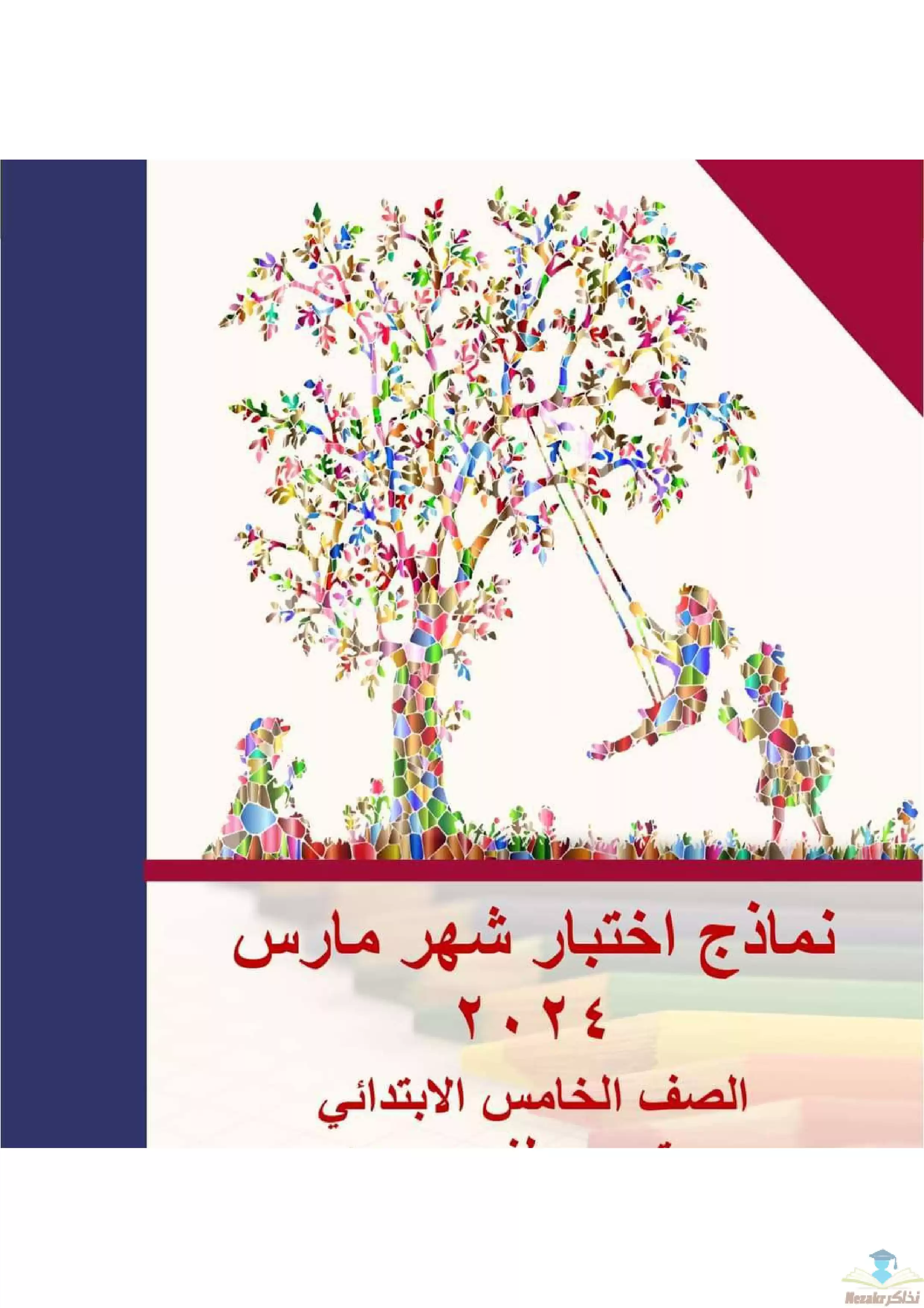 تحميل نماذج اختبارات شهر مارس للصف الخامس الابتدائي مادة اللغة الإنجليزية