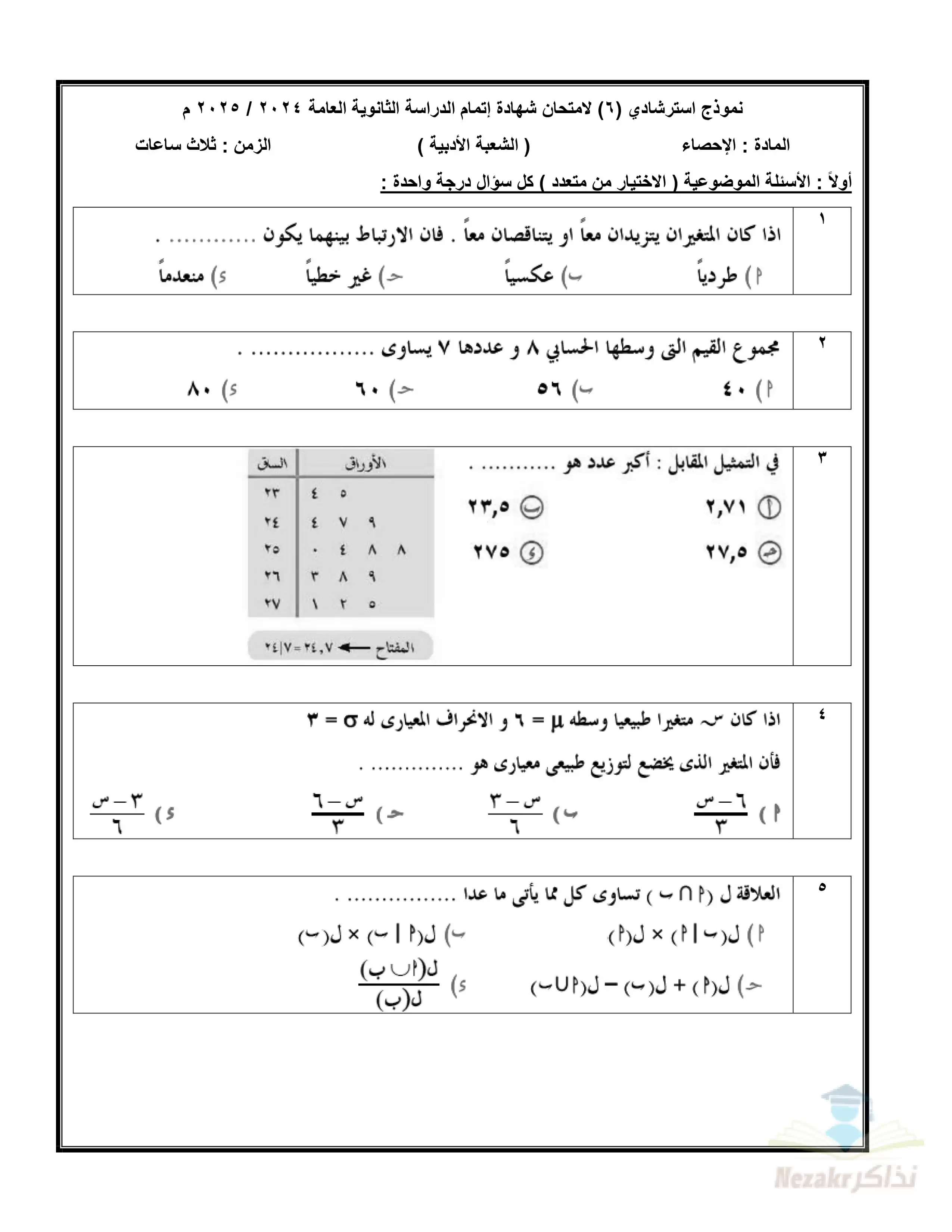 نماذج الوزارة الاسترشادية في الإحصاء للصف الثالث الثانوي فبراير 2025 بصيغة PDF