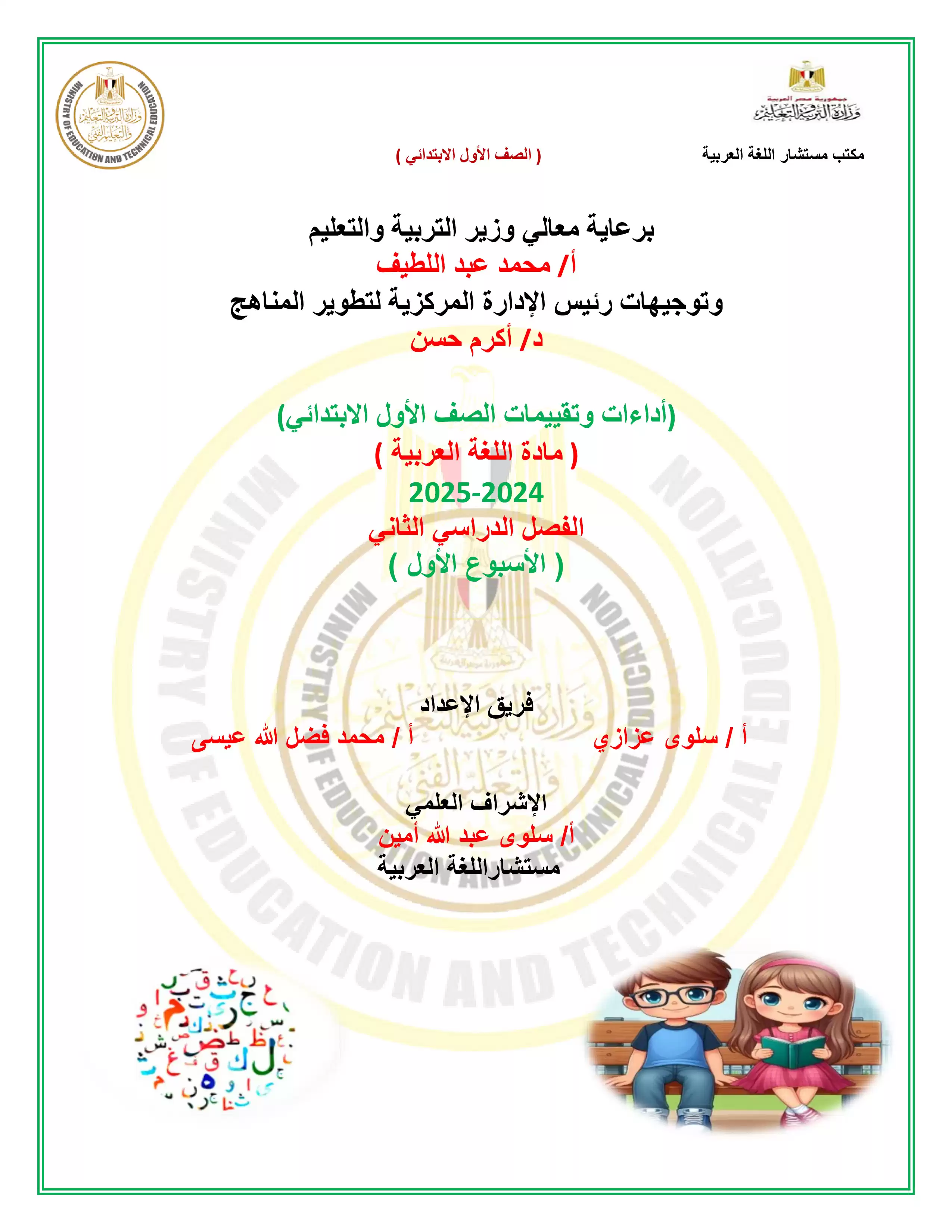 تقييمات الأسبوع الأول في مادة العربي للصف الأول الإبتدائي الترم الثاني 2025 بصيغة PDF