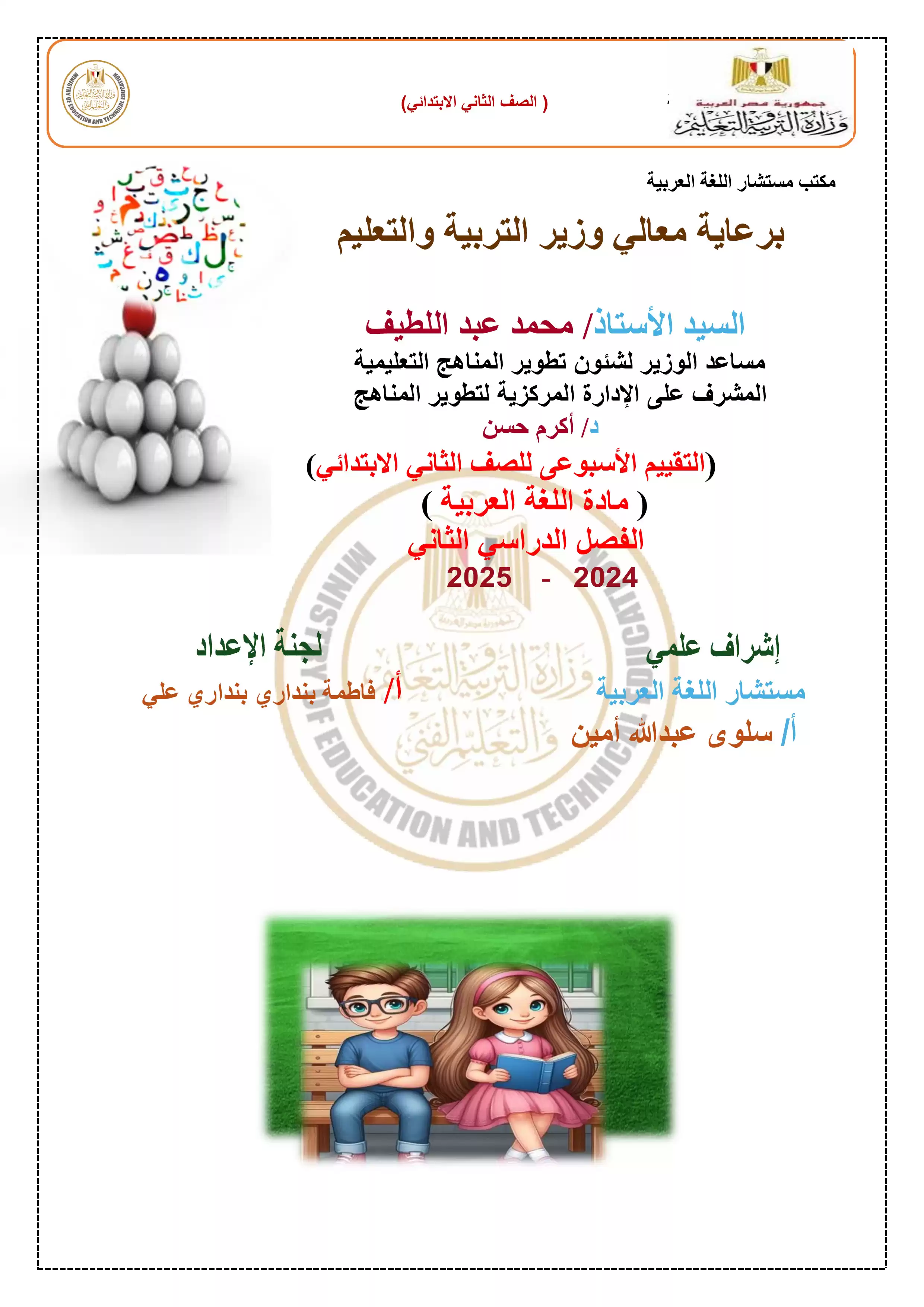 تقييمات الأسبوع الاول في مادة العربي للصف الثاني الإبتدائي الترم الثاني 2025 بصيغة PDF