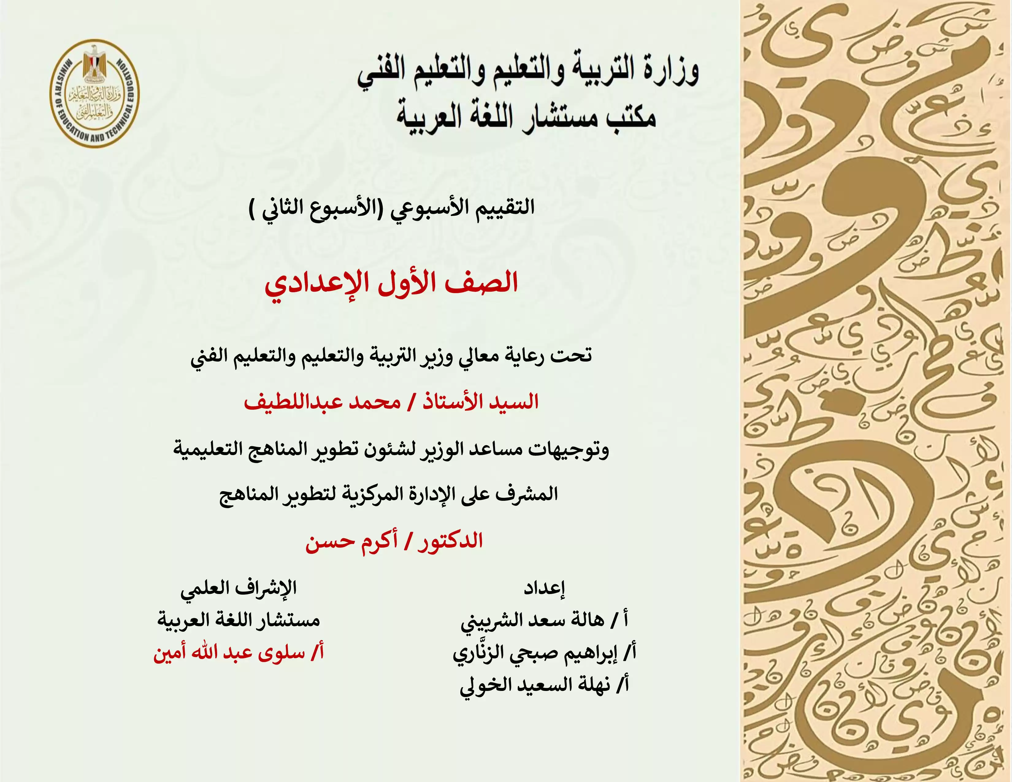 تقييمات الأسبوع الثاني في مادة اللغة العربية للصف الأول الإعدادي الترم الثاني 2025 بصيغة PDF