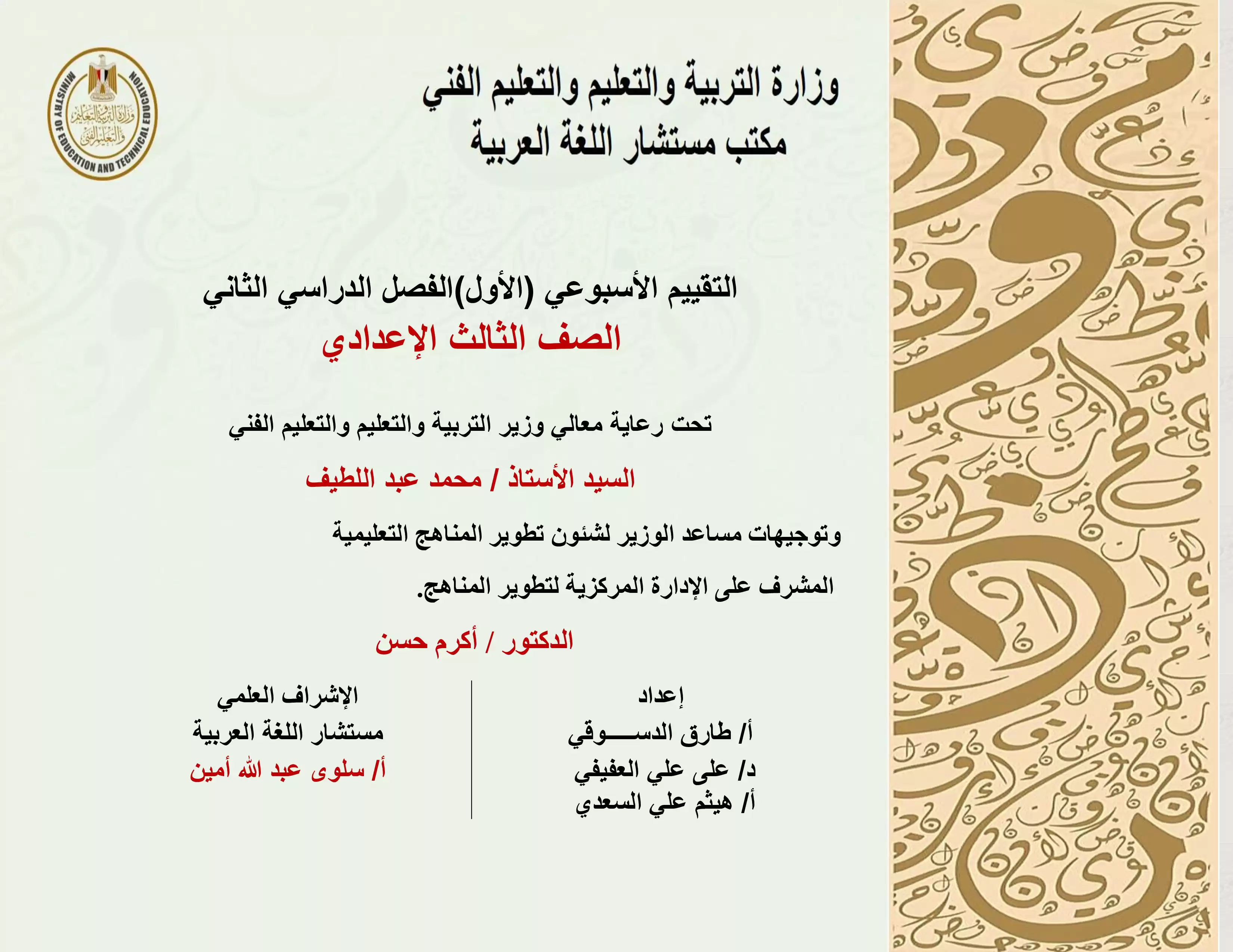 تقييمات الأسبوع الأول في مادة اللغة العربية للصف الثالث الإعدادي الترم الثاني 2025 بصيغة PDF