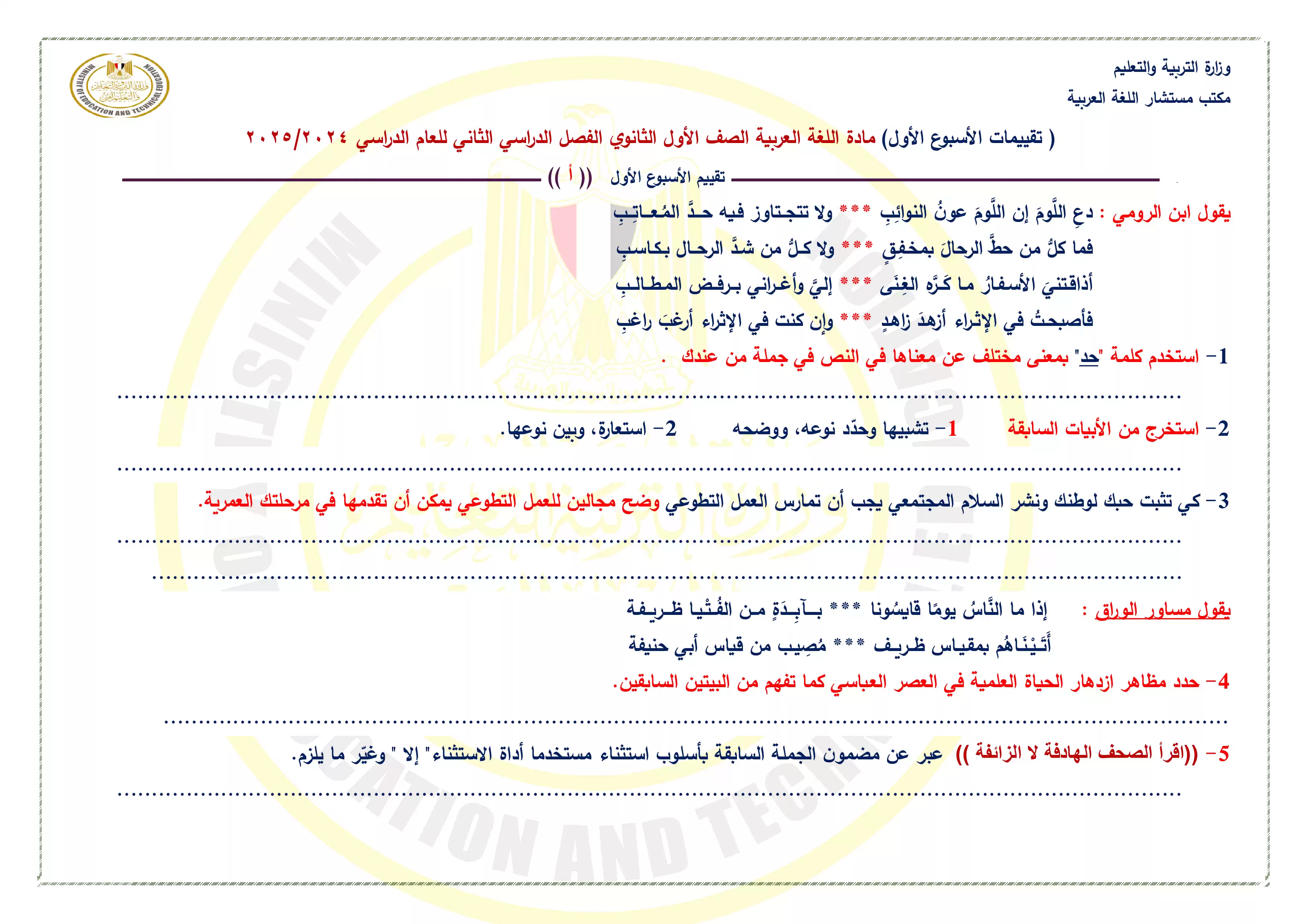 صفحة 2 من تقييمات الأسبوع الاول في مادة اللغة العربية للصف الأول الثانوي الترم الثاني 2025 بصيغة PDF