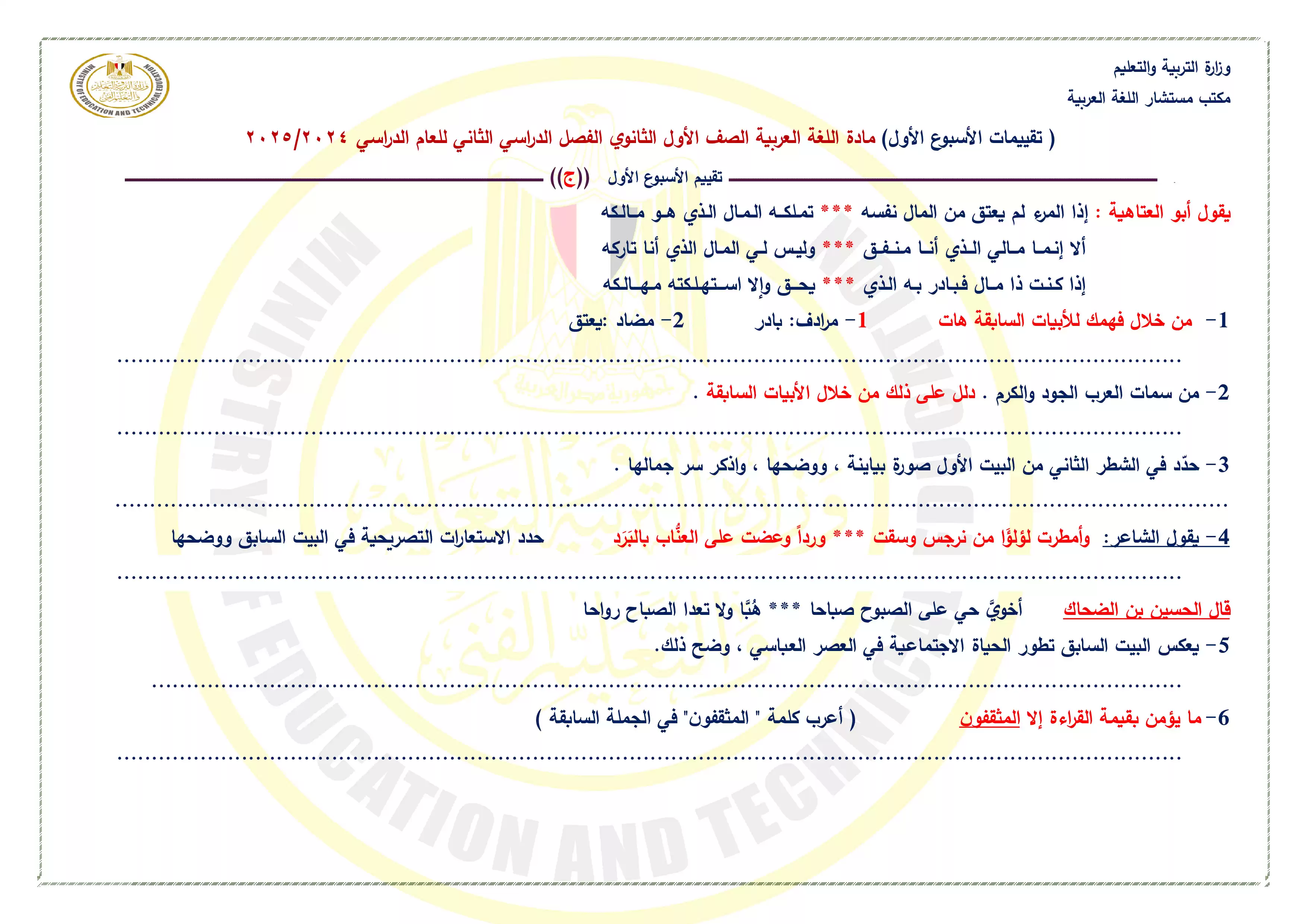 صفحة 4 من تقييمات الأسبوع الاول في مادة اللغة العربية للصف الأول الثانوي الترم الثاني 2025 بصيغة PDF