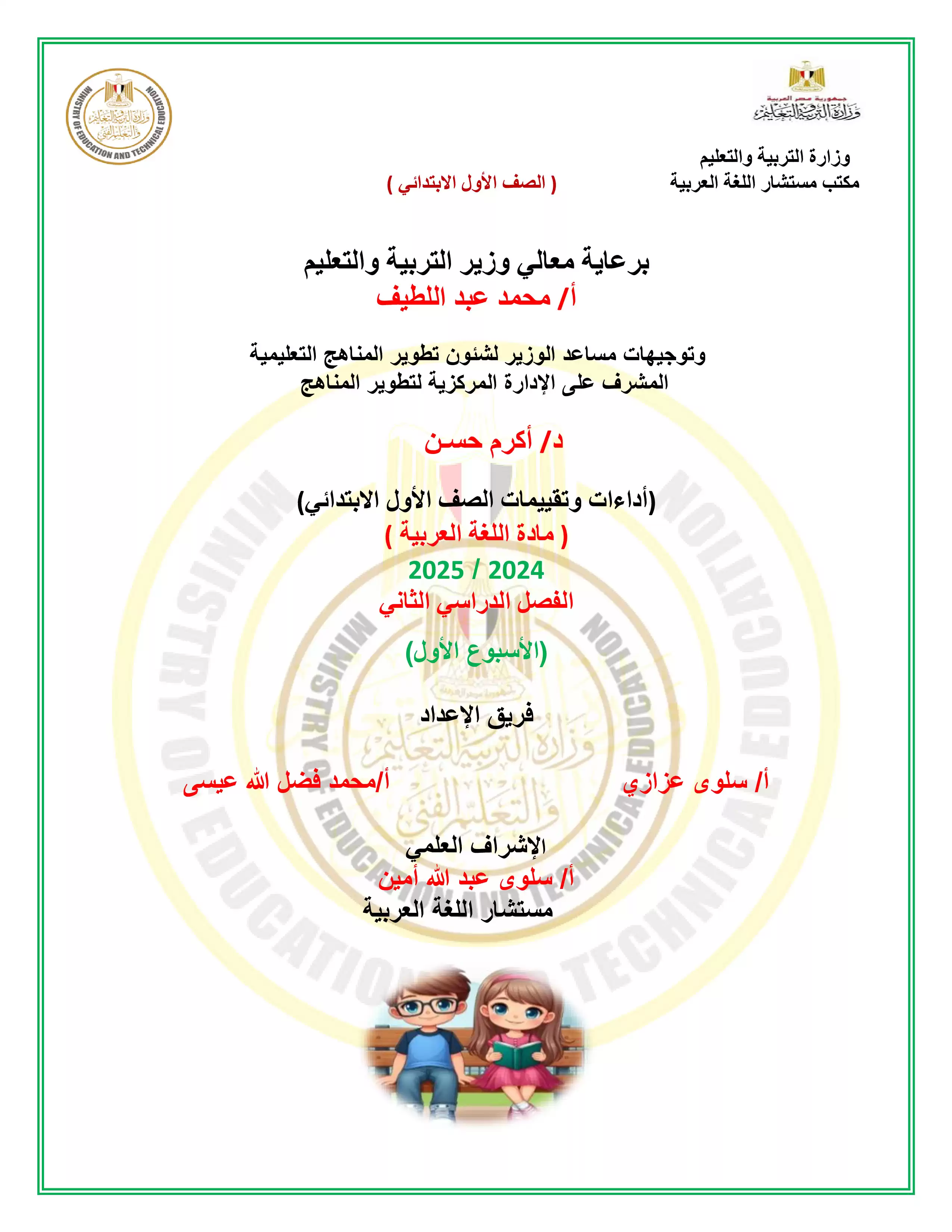 الواجب المنزلي في الأسبوع الأول مادة العربي للصف الاول الإبتدائي الترم الثاني 2025 بصيغة PDF