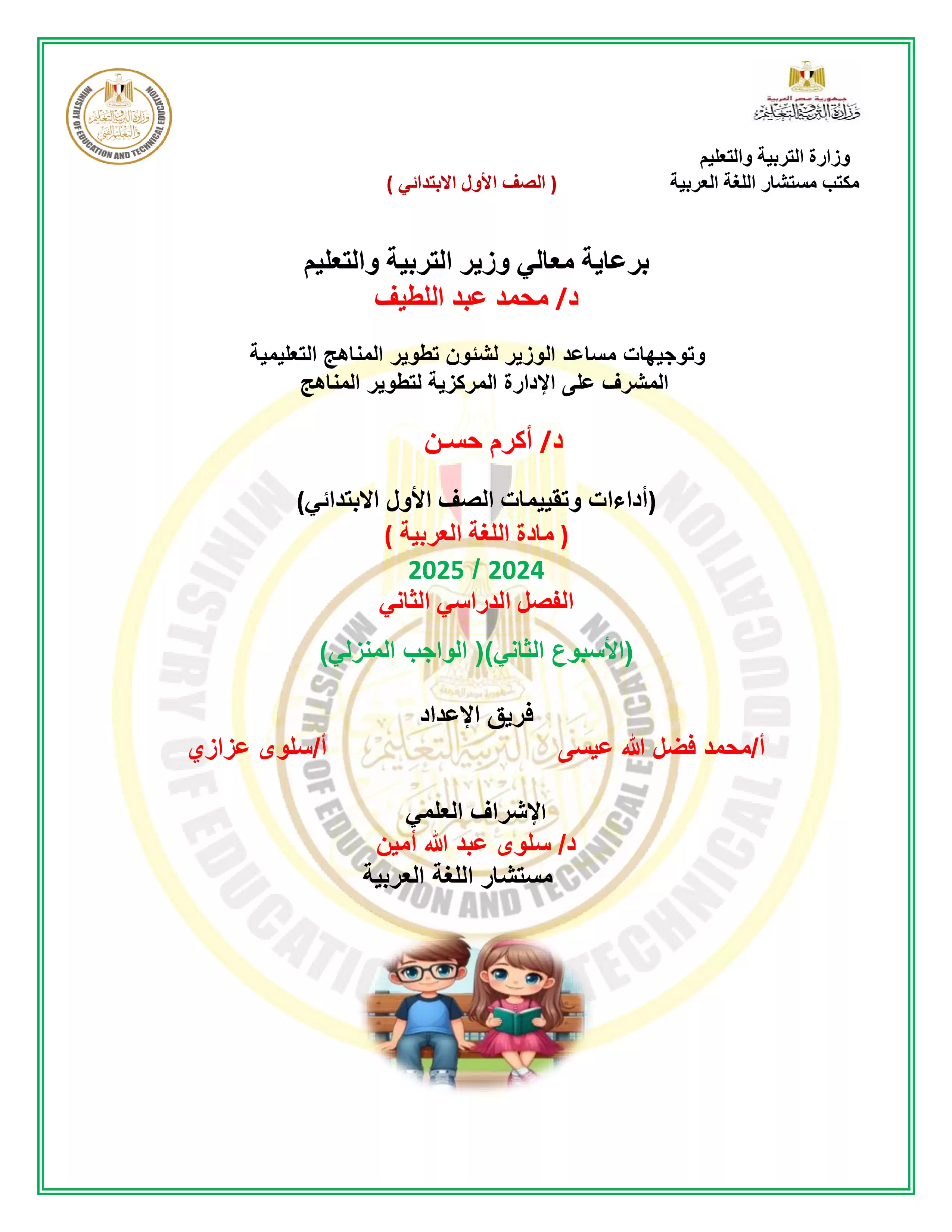 الواجب المنزلي في الأسبوع الثاني مادة العربي للصف الاول الإبتدائي الترم الثاني 2025 بصيغة PDF