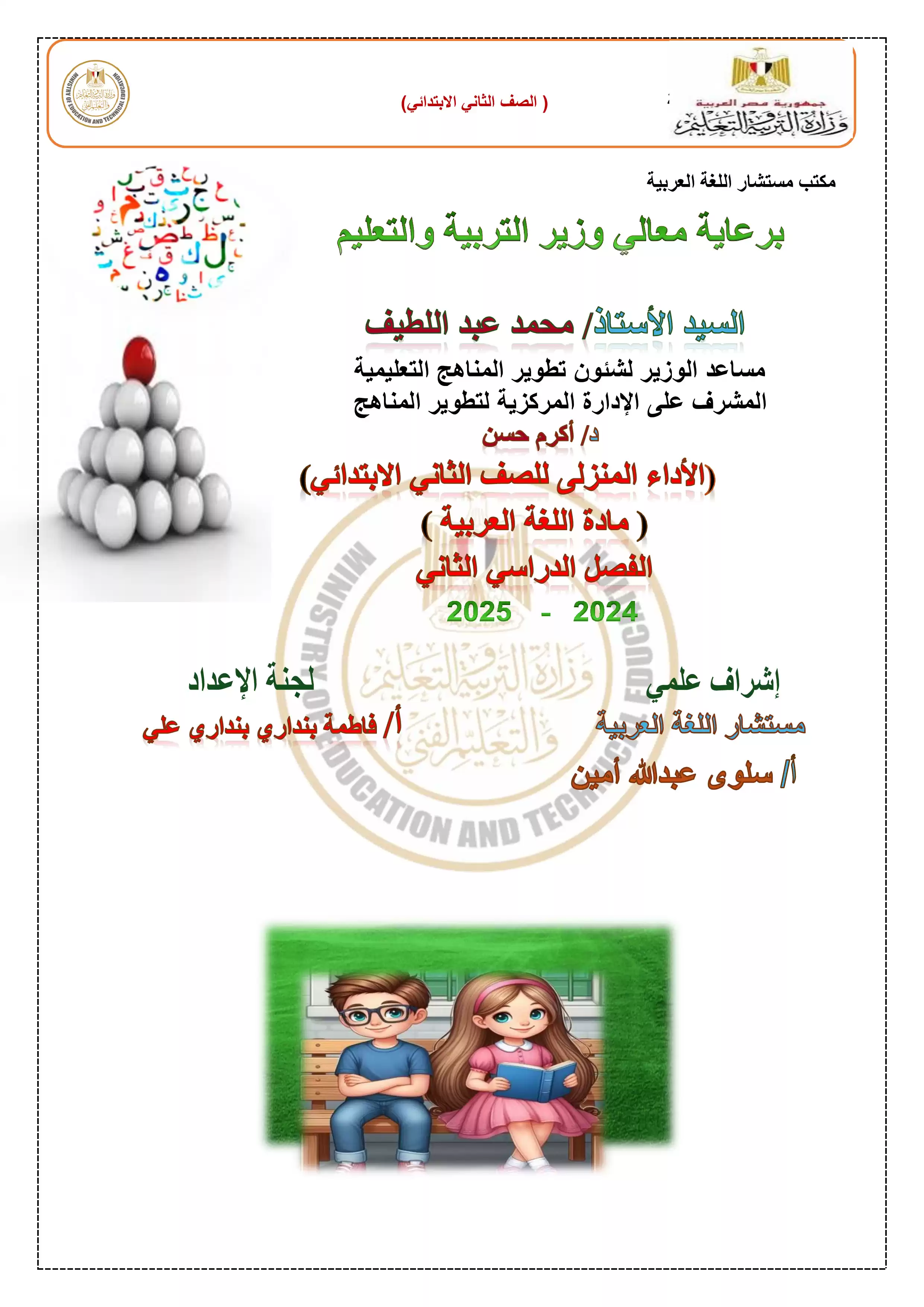 الواجب المنزلي في الأسبوع الثاني مادة العربي للصف الثاني الإبتدائي الترم الثاني 2025 بصيغة PDF