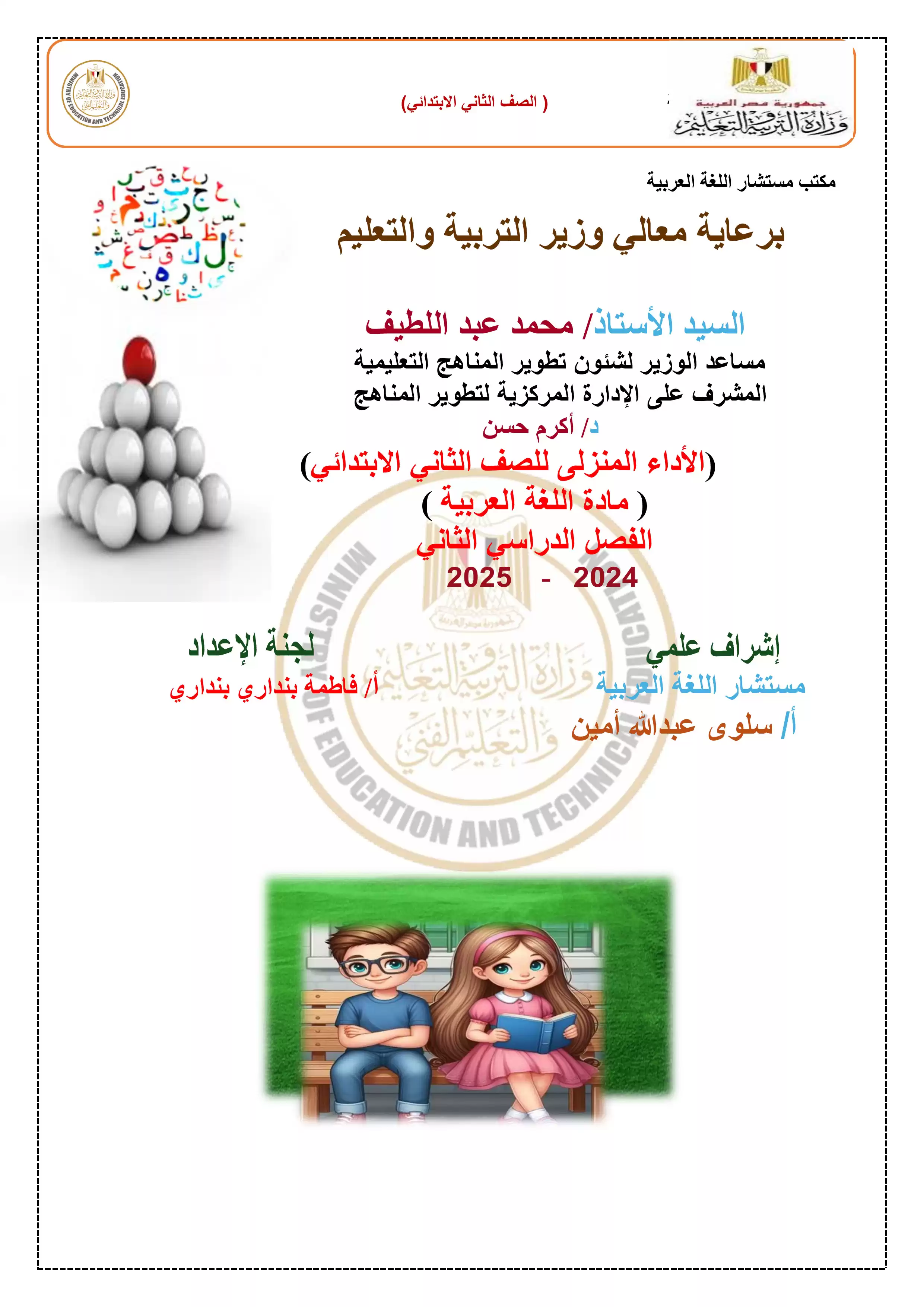 الواجب المنزلي في الأسبوع الأول مادة العربي للصف الثاني الإبتدائي الترم الثاني 2025 بصيغة PDF